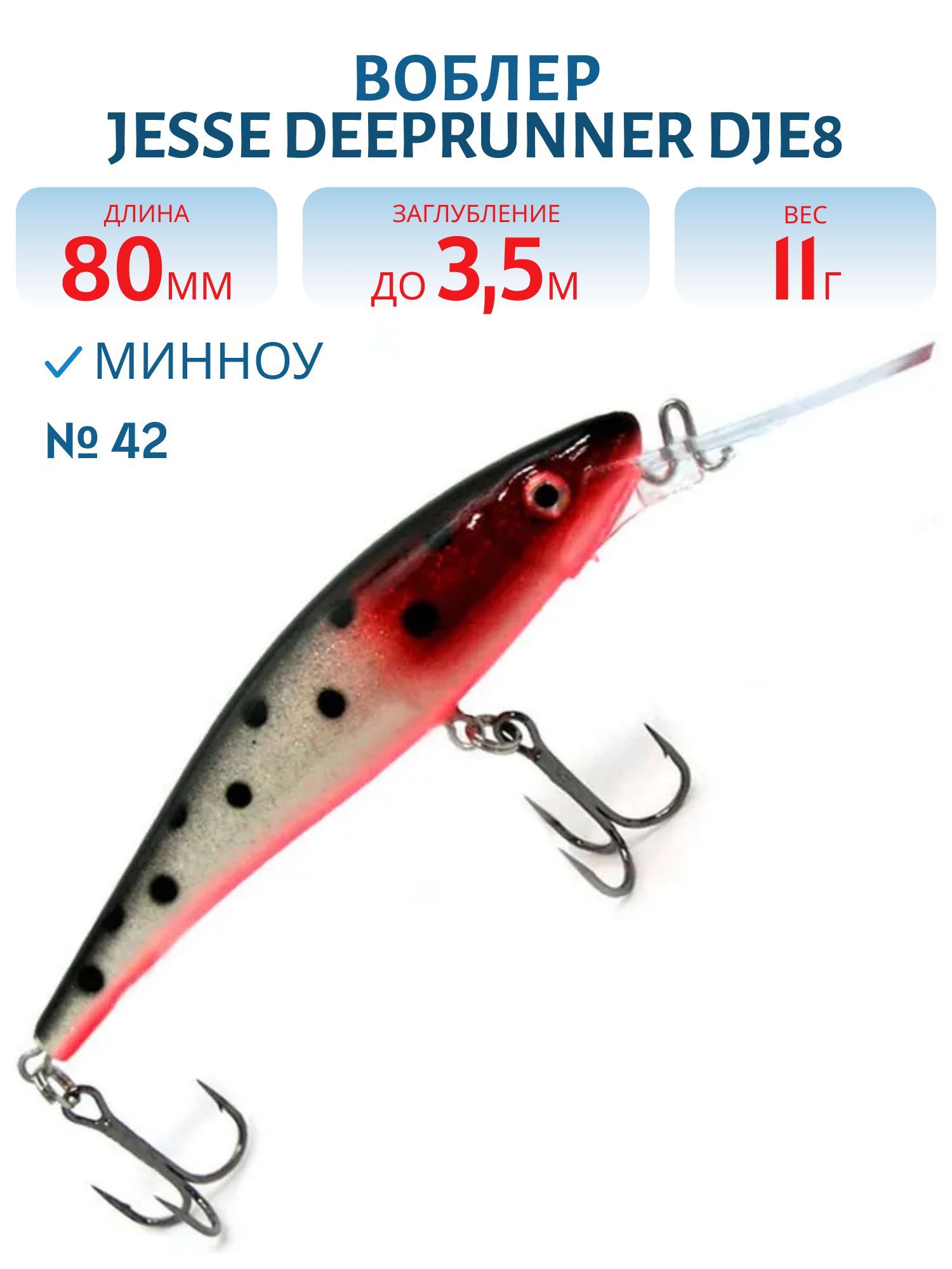 Воблер JESSE DEEPRUNNER DJE8 42