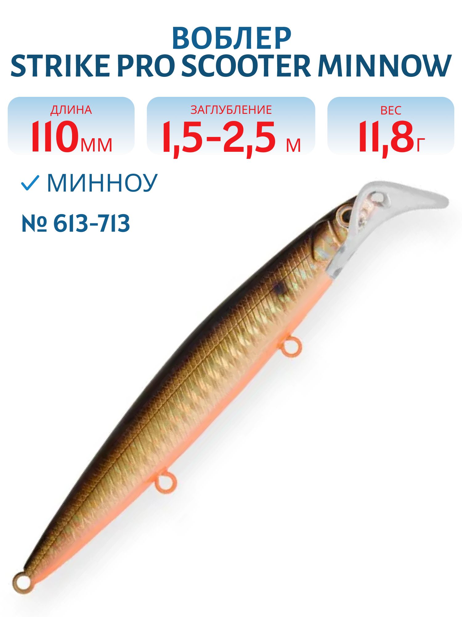 Воблер Минноу Strike Pro Scooter Minnow 110F,  110 мм,  11, 8 гр,  Загл. 1, 5м.-2, 5м.,  Плавающий,  цвет: 613-713,  (EG-186F#613-713)