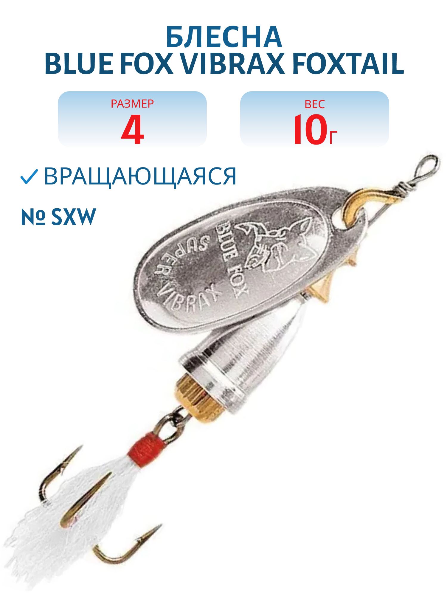 Блесна вращающаяся BLUE FOX Vibrax Foxtail 4 /SXW/ 10гр.