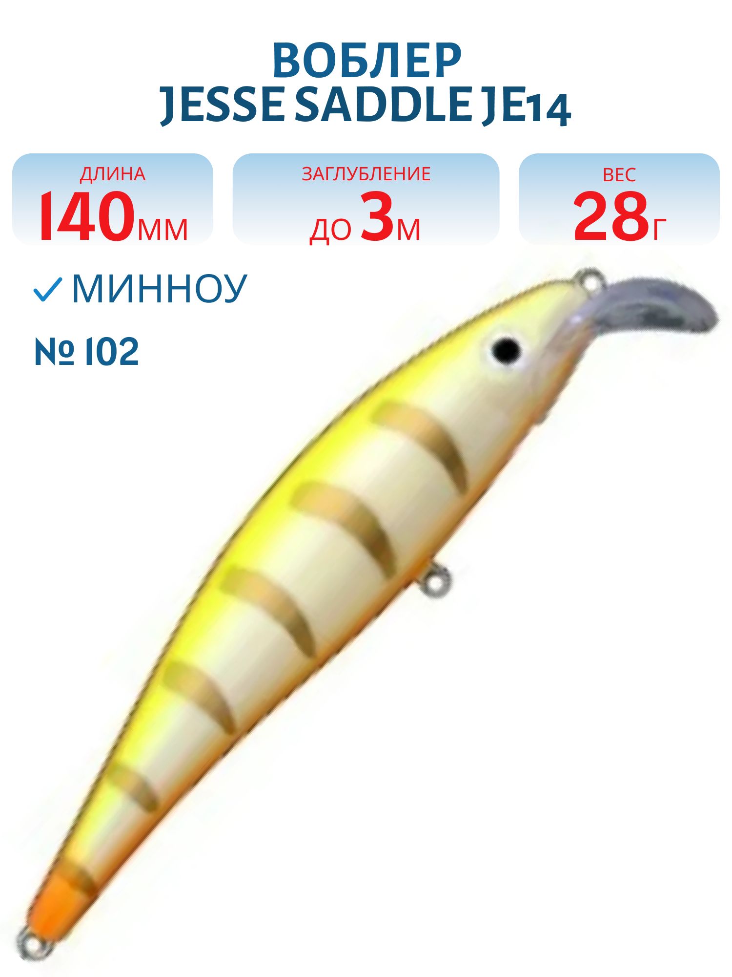 Воблер JESSE SADDLE JE14 102