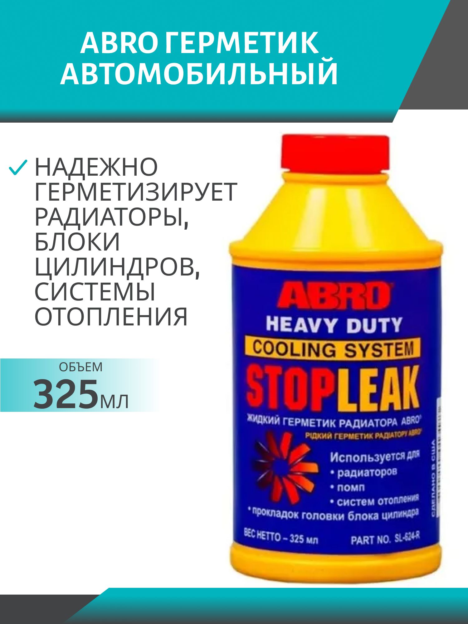 Герметик системы охлаждения ABRO SL-624-RU 325мл