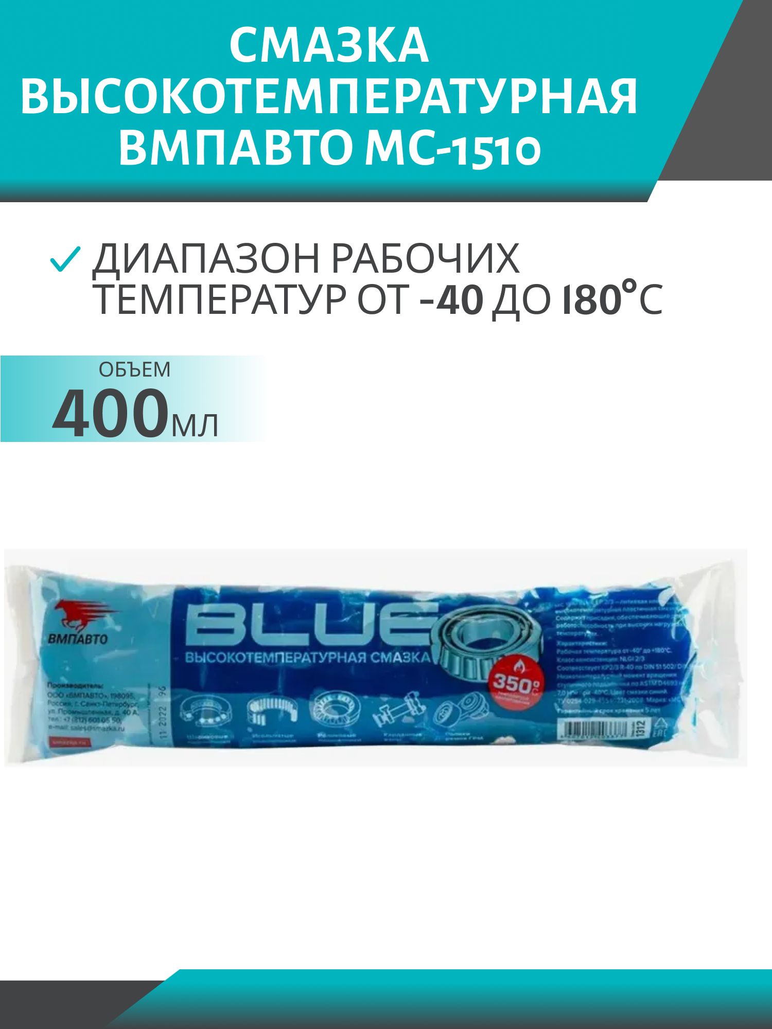 Смазка высокотемпературная МС-1510 400гр синяя (стик-пакет)