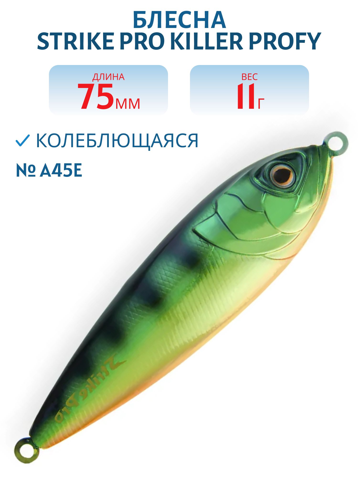 Блесна колеблющаяся Strike Pro Killer Profy 75S,  75 мм,  11 гр,  Одинарный-незацепляйка,  цвет: A45E/A45E,  (PST-02S#A45E/A45E)
