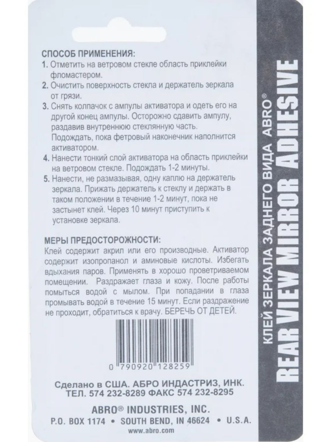Клей зеркала заднего вида ABRO RV-495-R 6мл