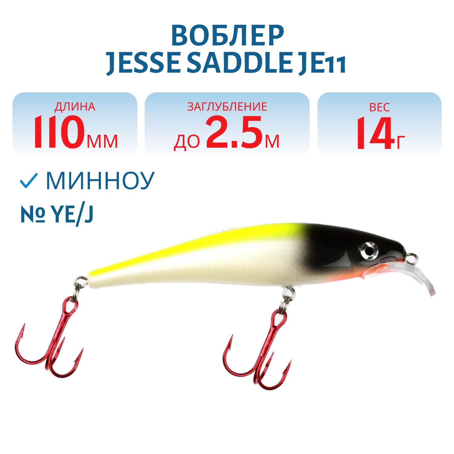 Воблер JESSE SADDLE JE11/14гр YE/J