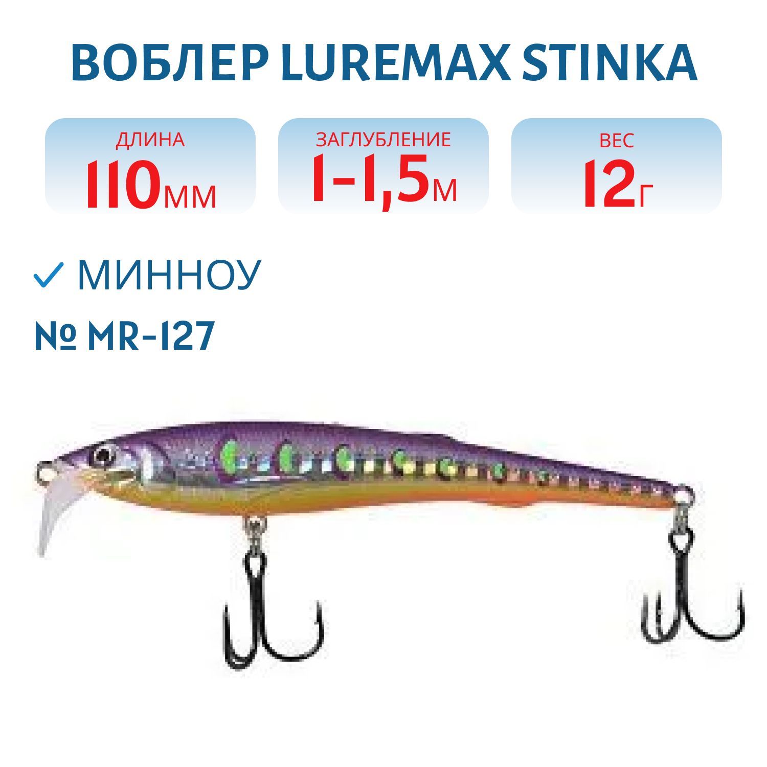 Воблер LureMax STINKA 110FMR-127 12 г. 1 м-1, 5 м.