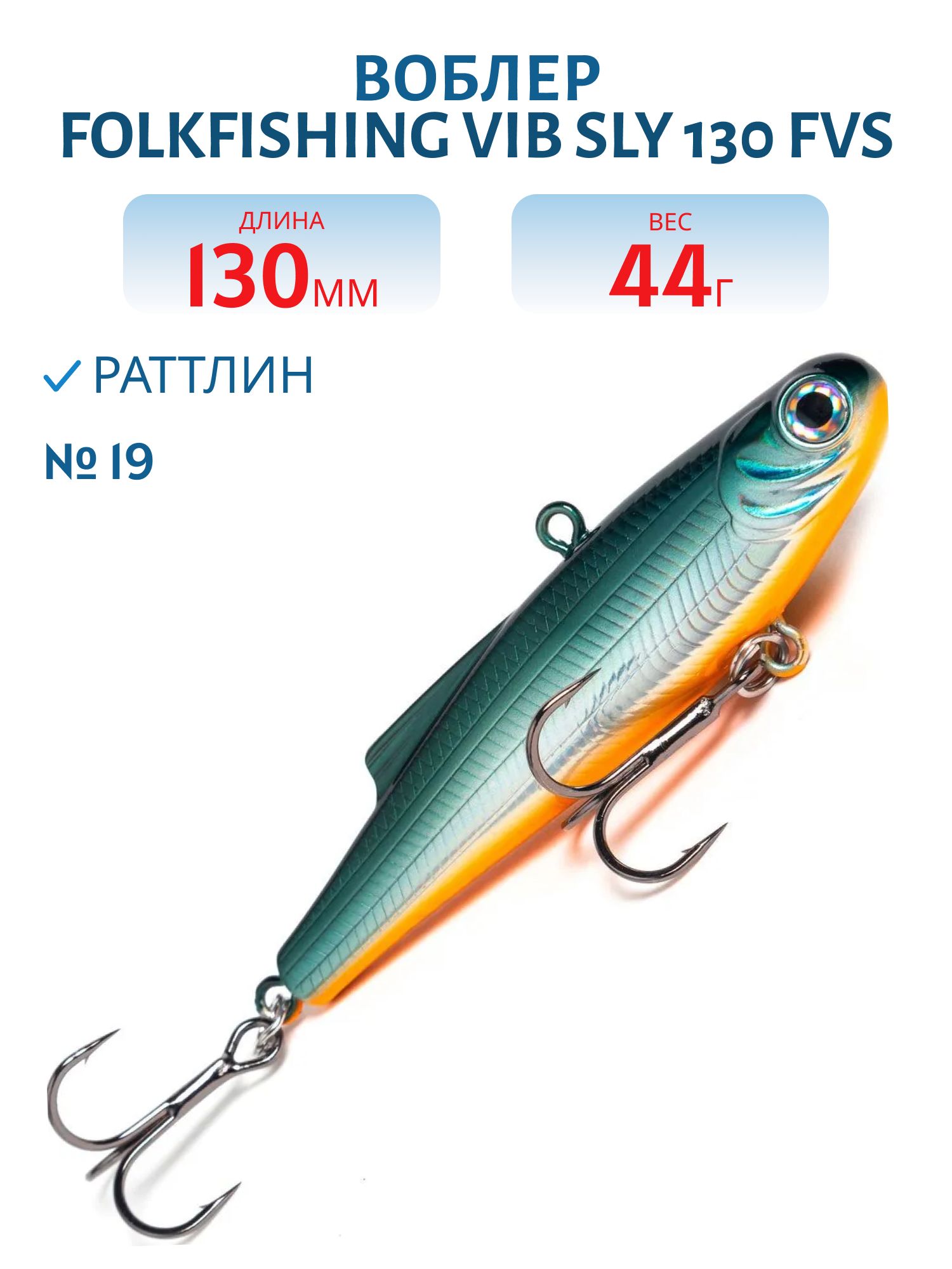 Воблер VIB Sly 130 FVS 19