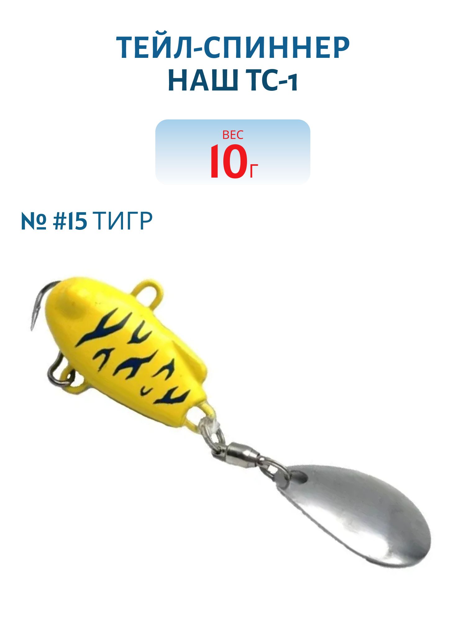 Тейл-спиннер ТС-1 10г. #15 Тигр