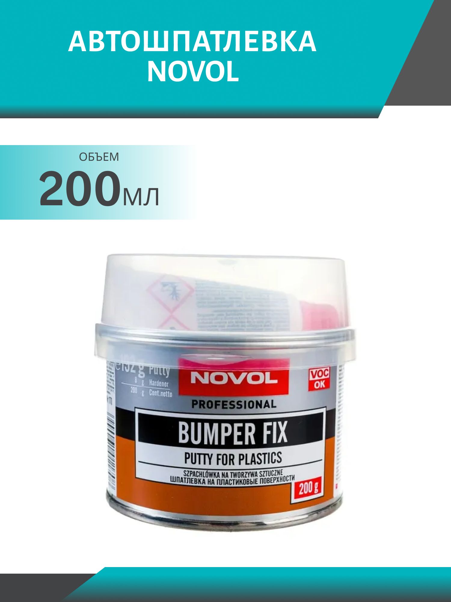 Шпатлевка NOVOL BUMPER-FIX 1170 200гр