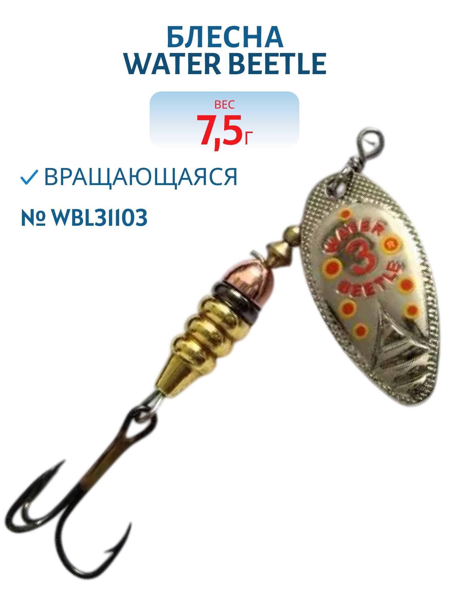 Блесна вращающаяся W.В. (7,5гр) WBL31103