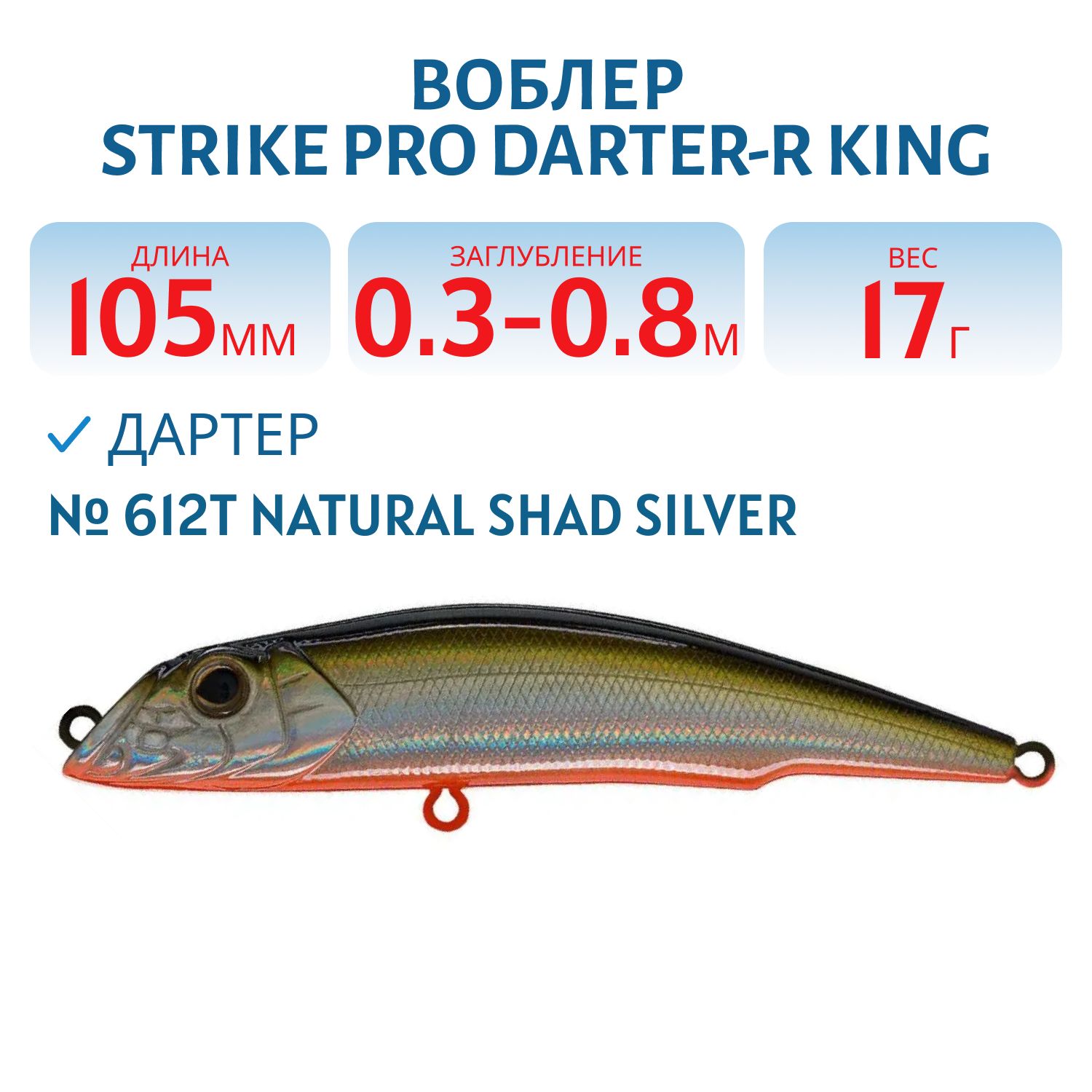 Воблер Дартер Strike Pro Darter-R King 105,  105 мм,  17 гр,  Загл. 0, 3м.-0, 8м.,  Плавающий,  цвет: 612T Natural Shad Silver,  (EG-024F#612T)