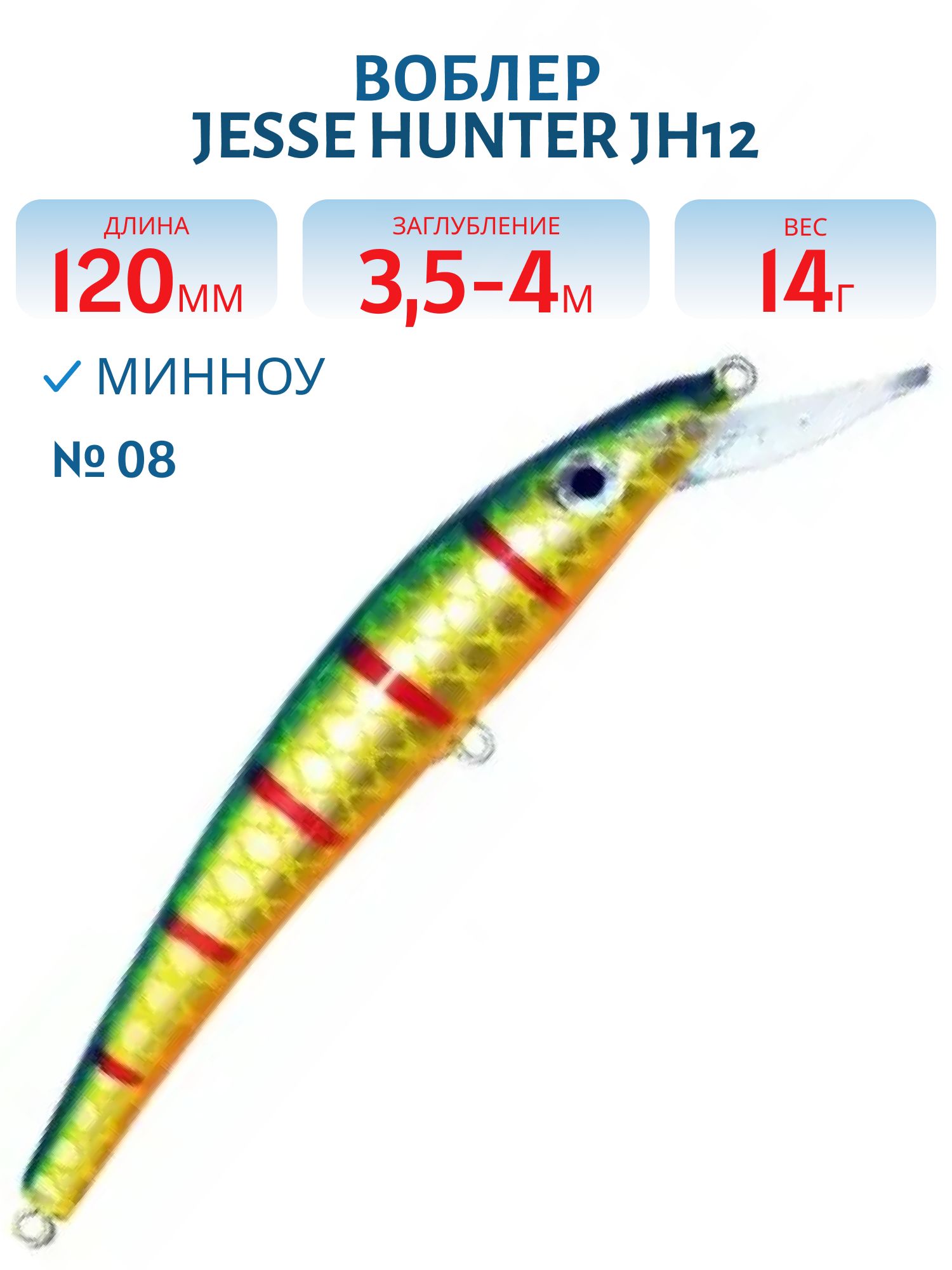 Воблер JESSE HUNTER JH12/14гр/ 08