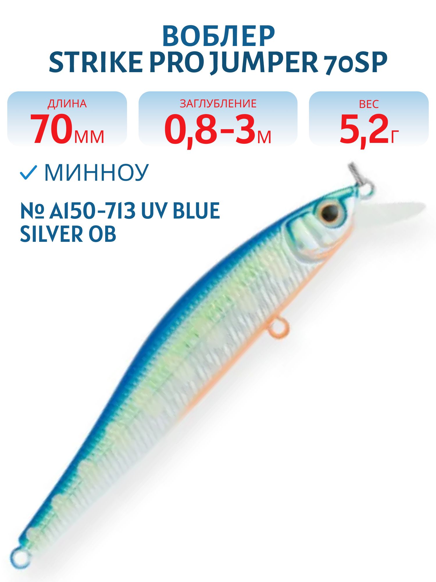 Воблер Минноу Strike Pro Jumper 70SP,  70 мм,  5, 2 гр,  Загл. 0, 5м.,  Нейтральный,  цвет: A150-713 UV Blue Silver OB,  (EG-192A-SP#A150-713)