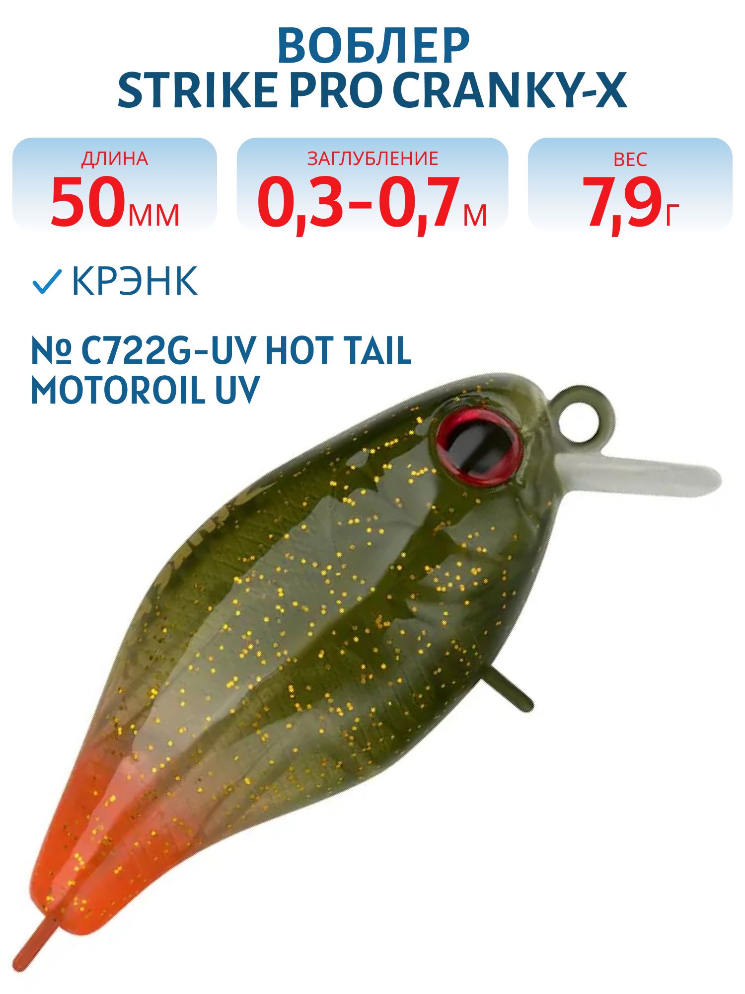 Воблер Крэнк Strike Pro Cranky-X 50,  50 мм,  7, 9 гр,  Загл. 0, 3м.-0, 7м.,  Плавающий,  цвет: C722G-UV Hot Tail Motoroil UV,  (EG-165#C722G-UV)