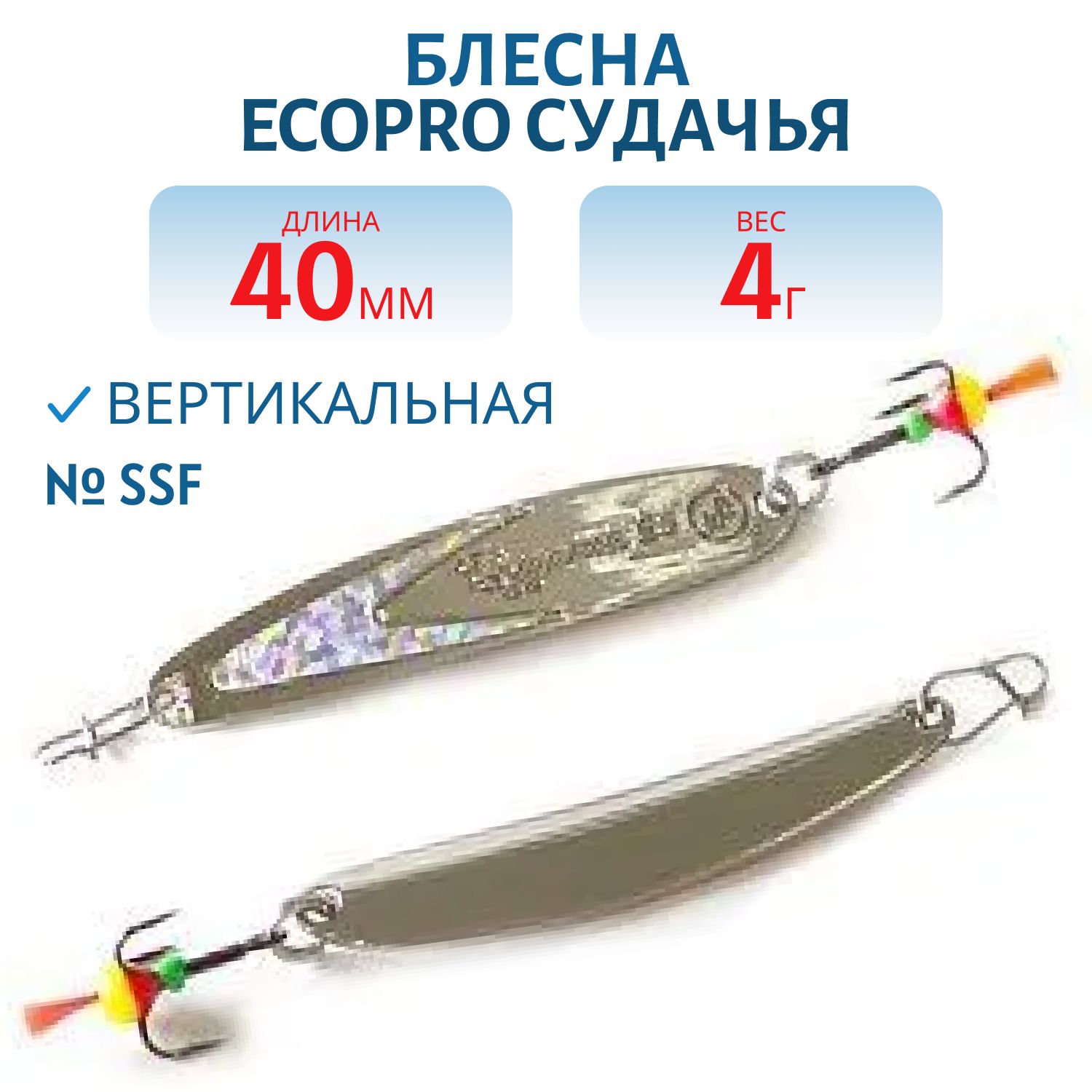 Блесна вертикальная ECOPRO Судачья серебр.флекс,  40мм,  4г,  SSF