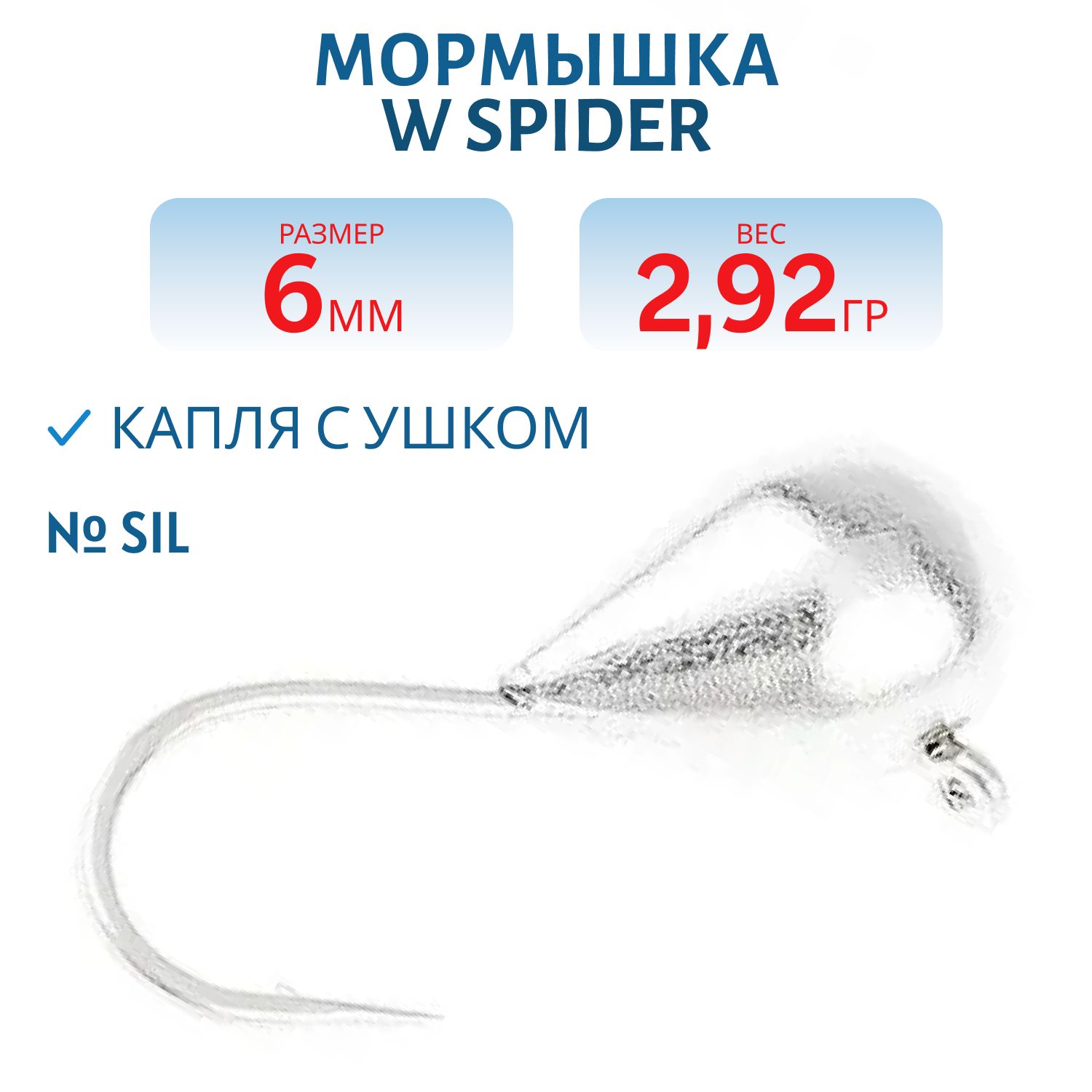 Мормышка W Spider Капля с ушком 6, 0 мм 2, 92 гр. Sil