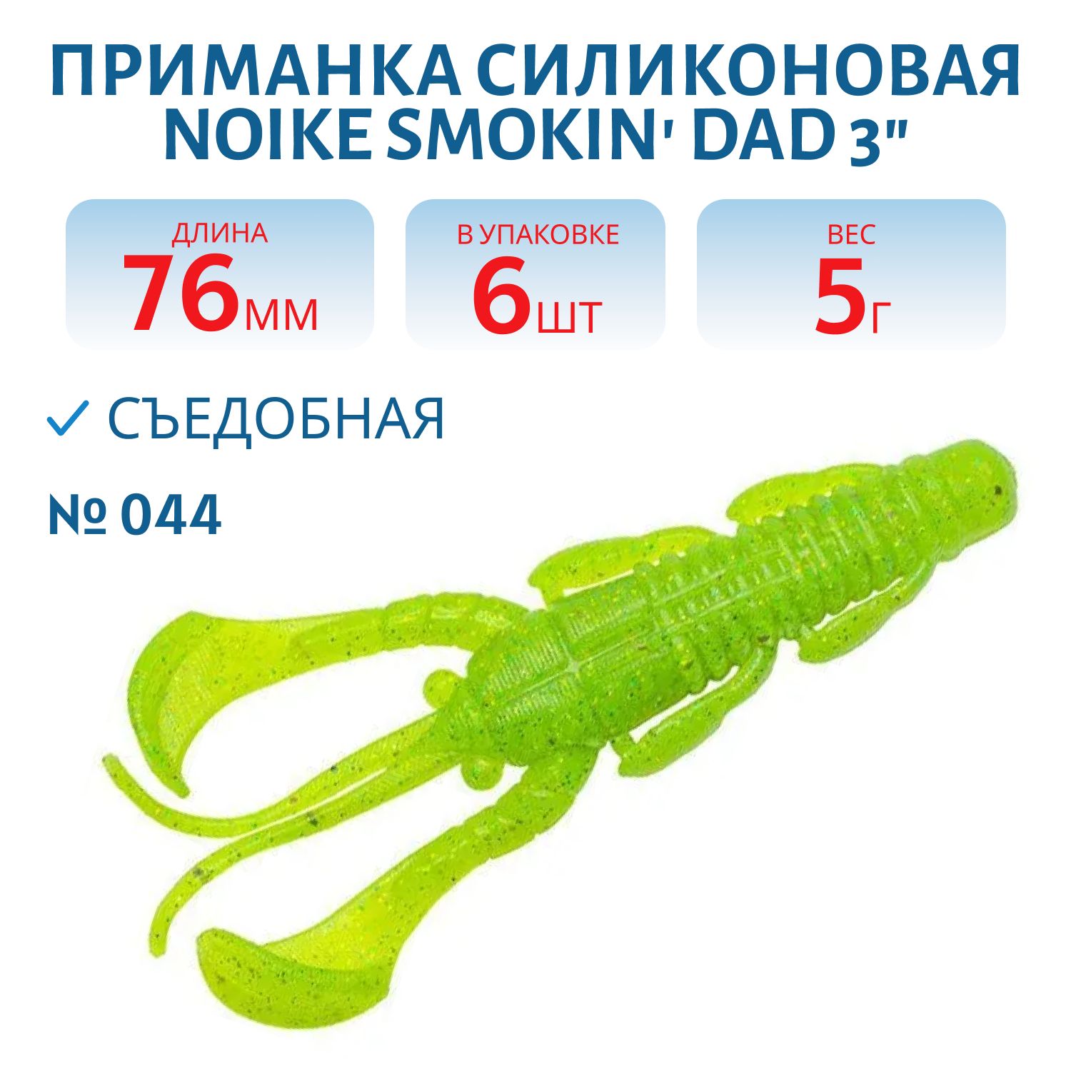 Приманка силиконовая Noike Smokin Dad 3" #044-Chartreuse (6 шт.)