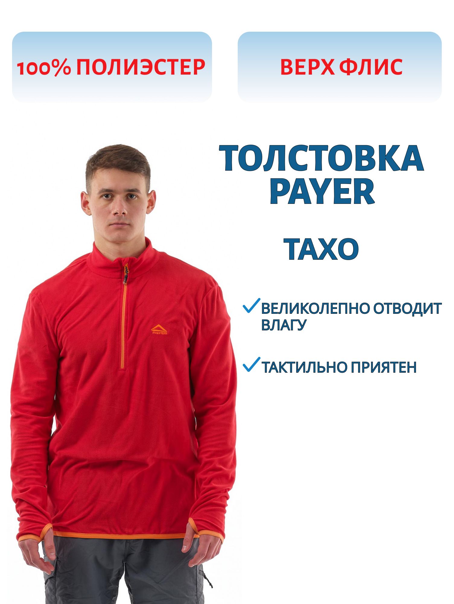 Толстовка "Тахо" (флис 150гр,  алый) PAYER (р-р 48-50 рост 182-188) м
