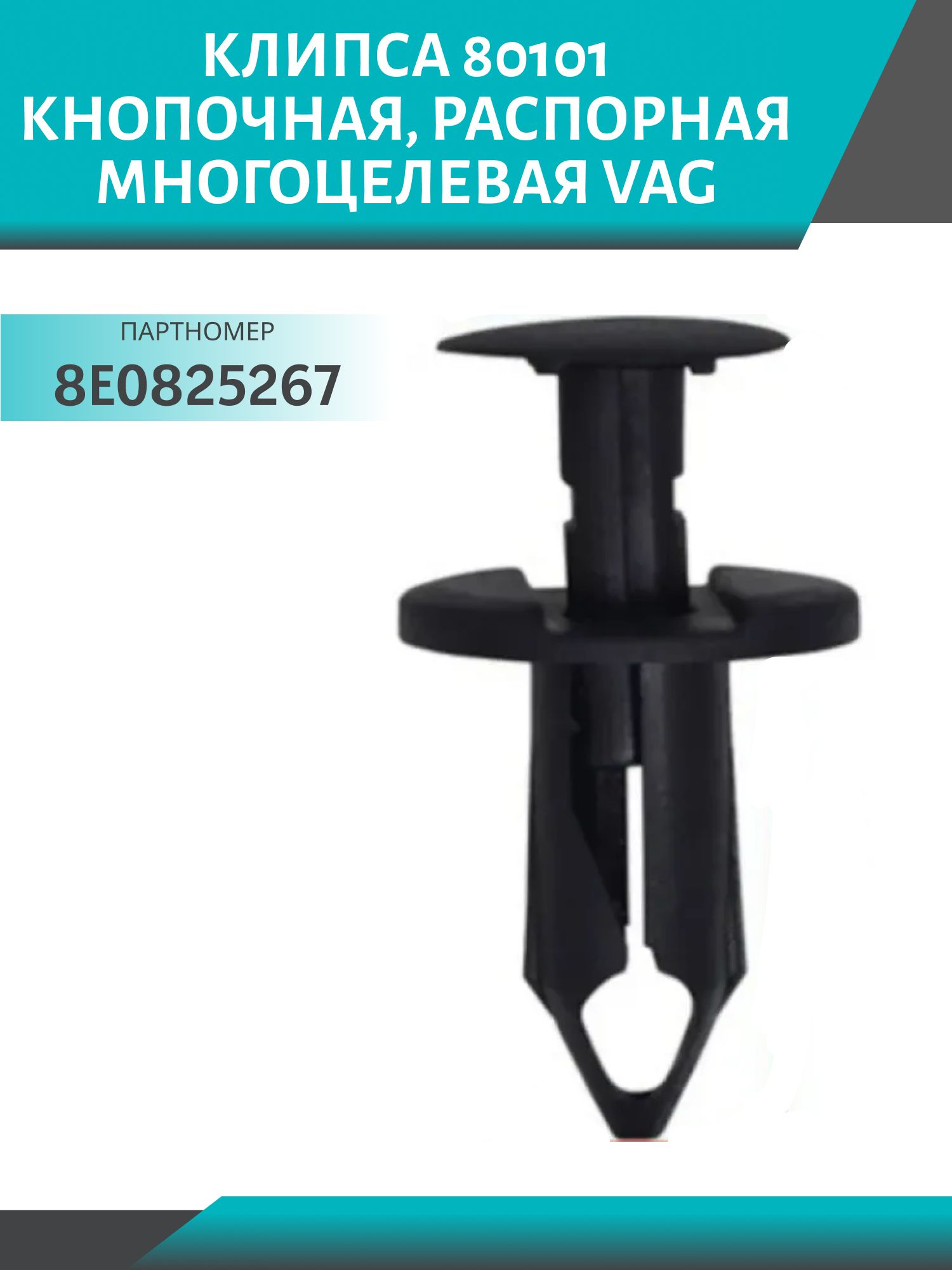 Клипса //80101/ кнопочная,  распорная многоцелевая VAG (98E0825267)