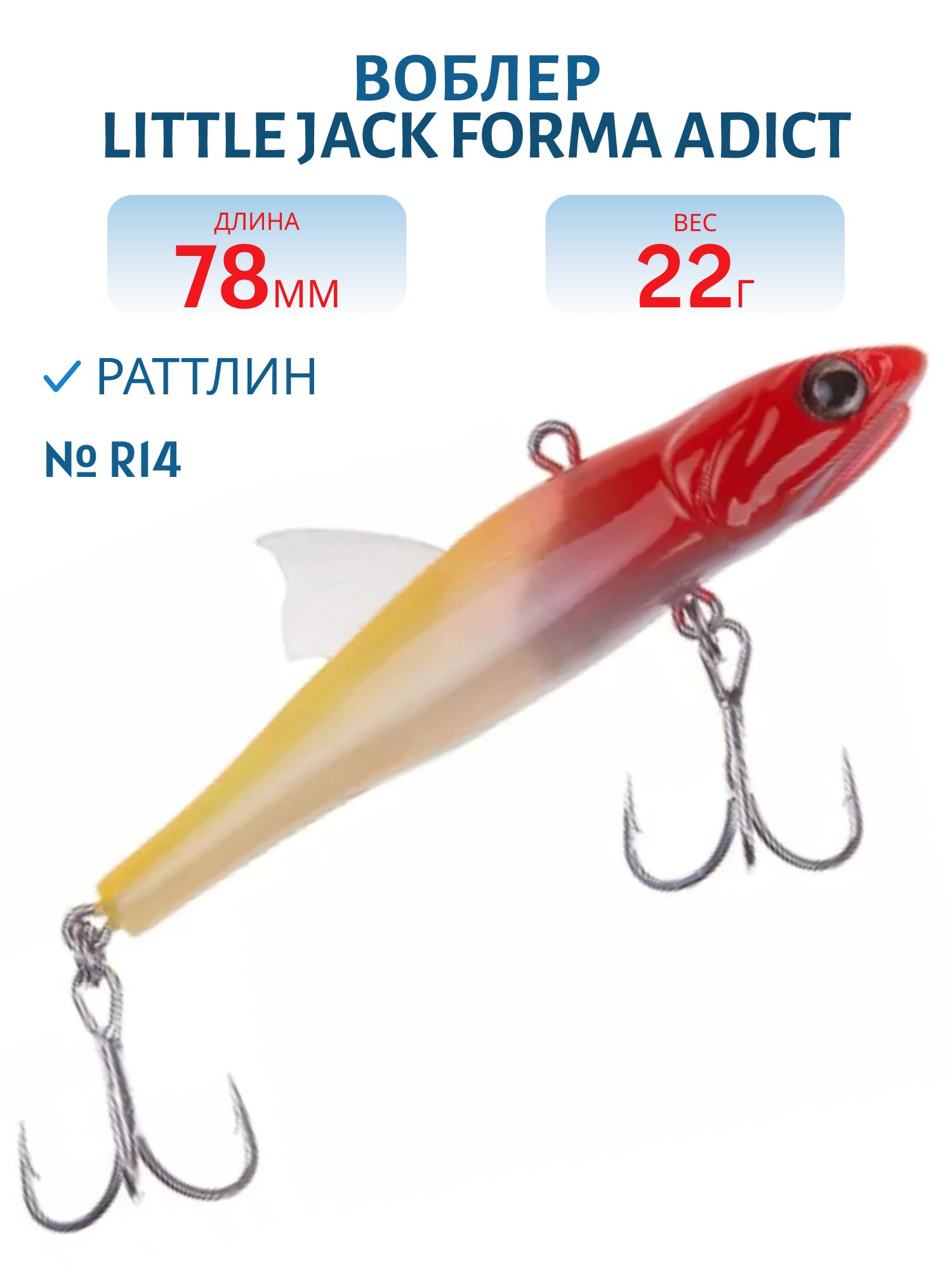 Виб LITTLE JACK Forma Adict 78mm 22g (#R14)