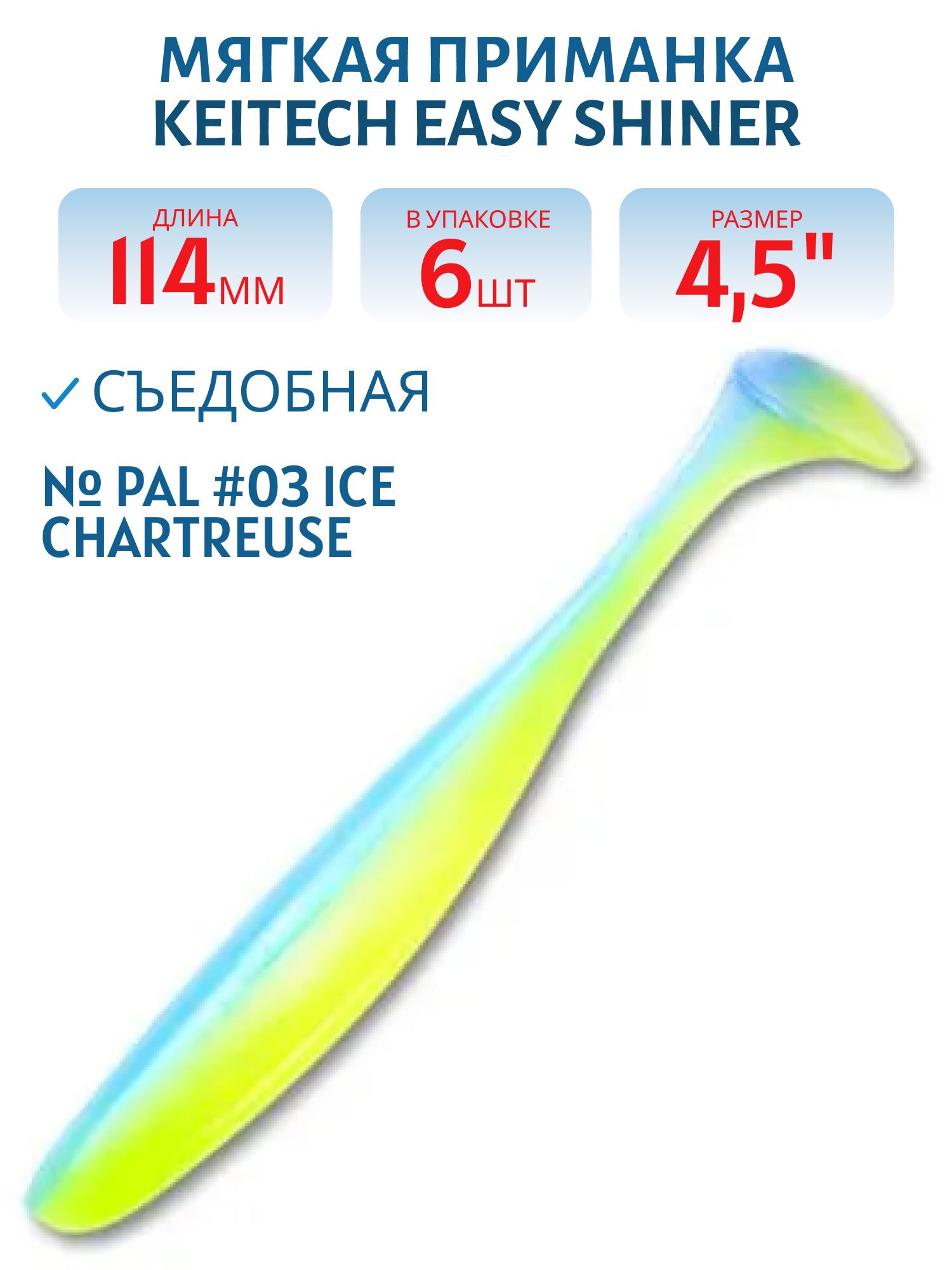 Приманка съедобная Keitech Easy Shiner 4.5" PAL #03 Ice Chartreuse