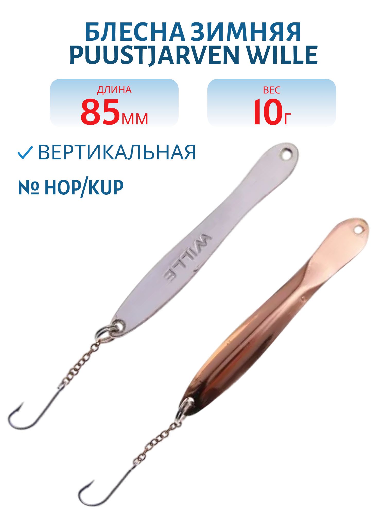 Блесна зимняя PUUSTJARVEN WILLE 8, 5/10гр. HOP/KUP серебро/медь