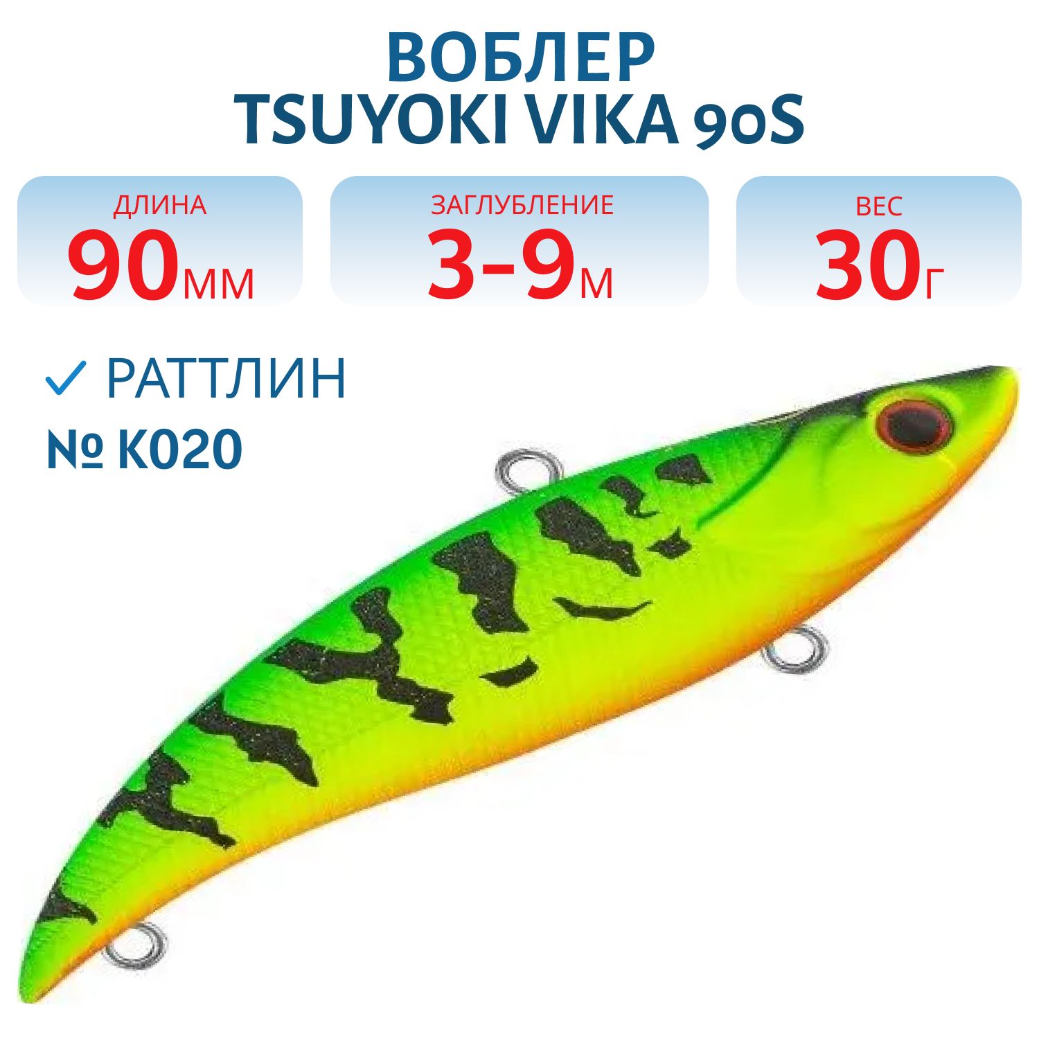 Раттлин VIKA 90S/30 гр. K020 TsuYoki