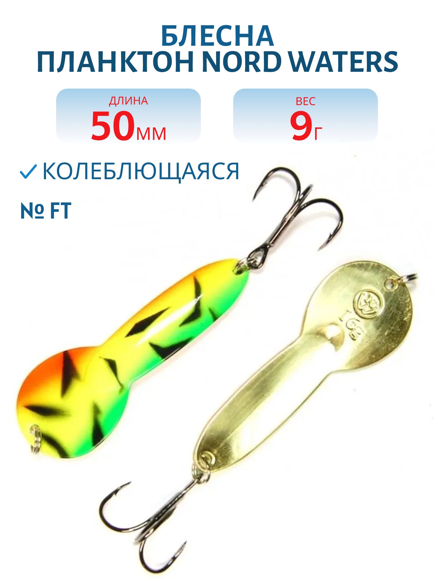 Блесна Планктон WPN05200904FT