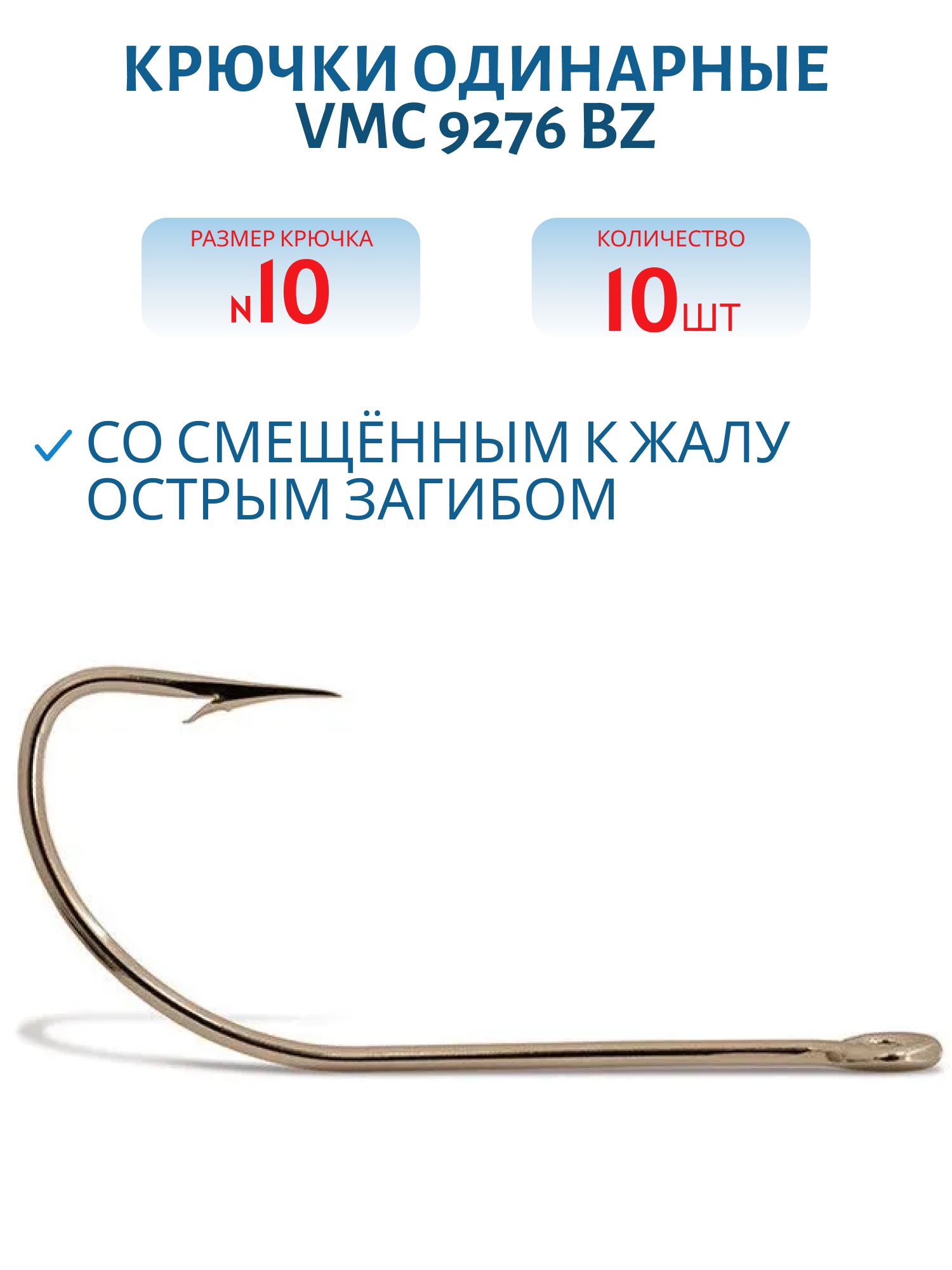 Крючки VMC 9276 BZ (бронза) №10 (10шт)