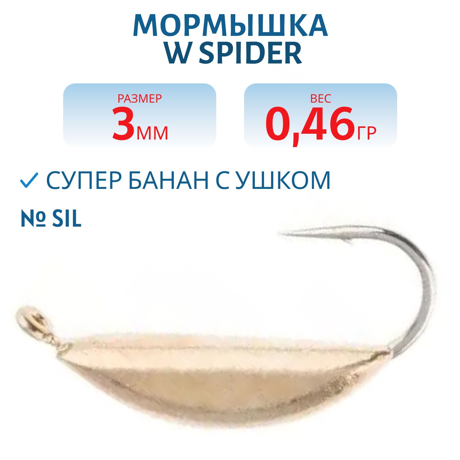 Мормышка W Spider Супер банан с ушком 3, 0 мм 0, 46 гр. Sil