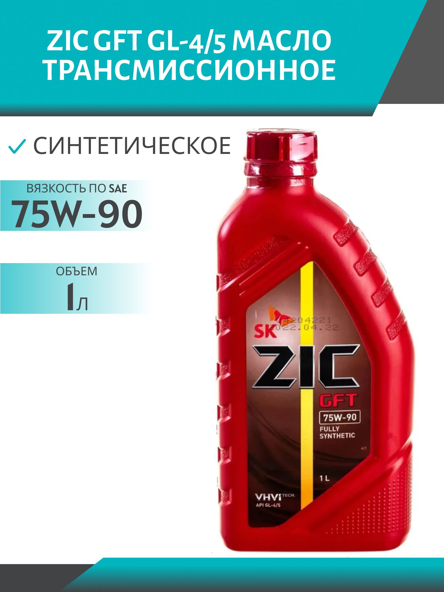 ZIC 75W90 GFT GL-4/5 1L синтетическое трансмиссионное масло