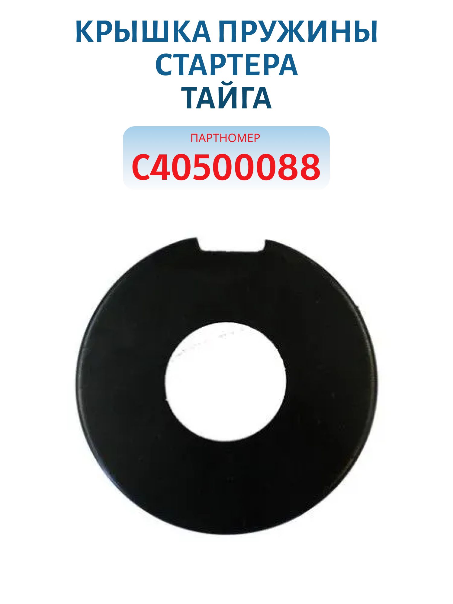 Крышка пружины стартера Тайга С40500088