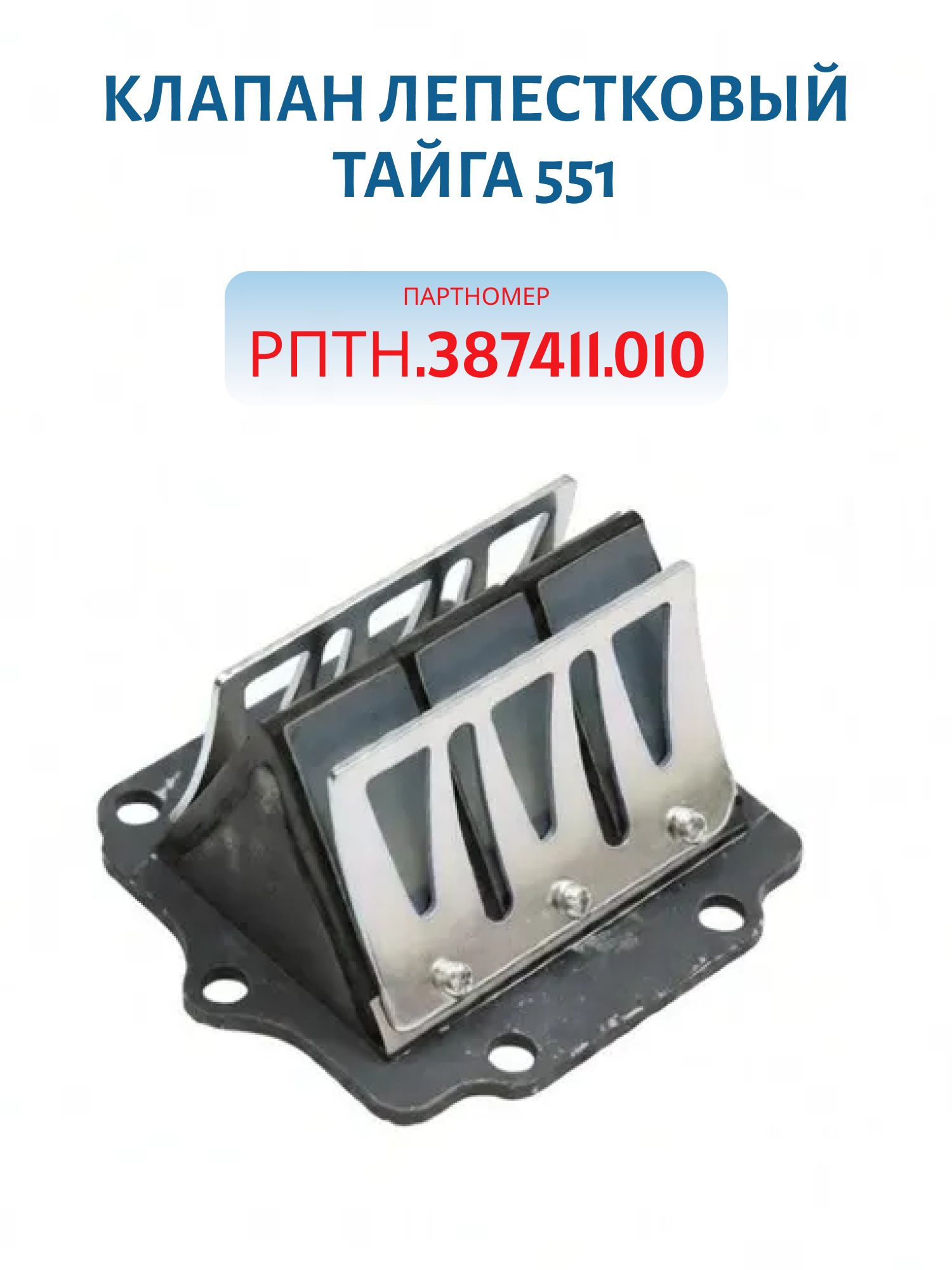 Клапан лепестковый Тайга 551 РПТН.387411.010