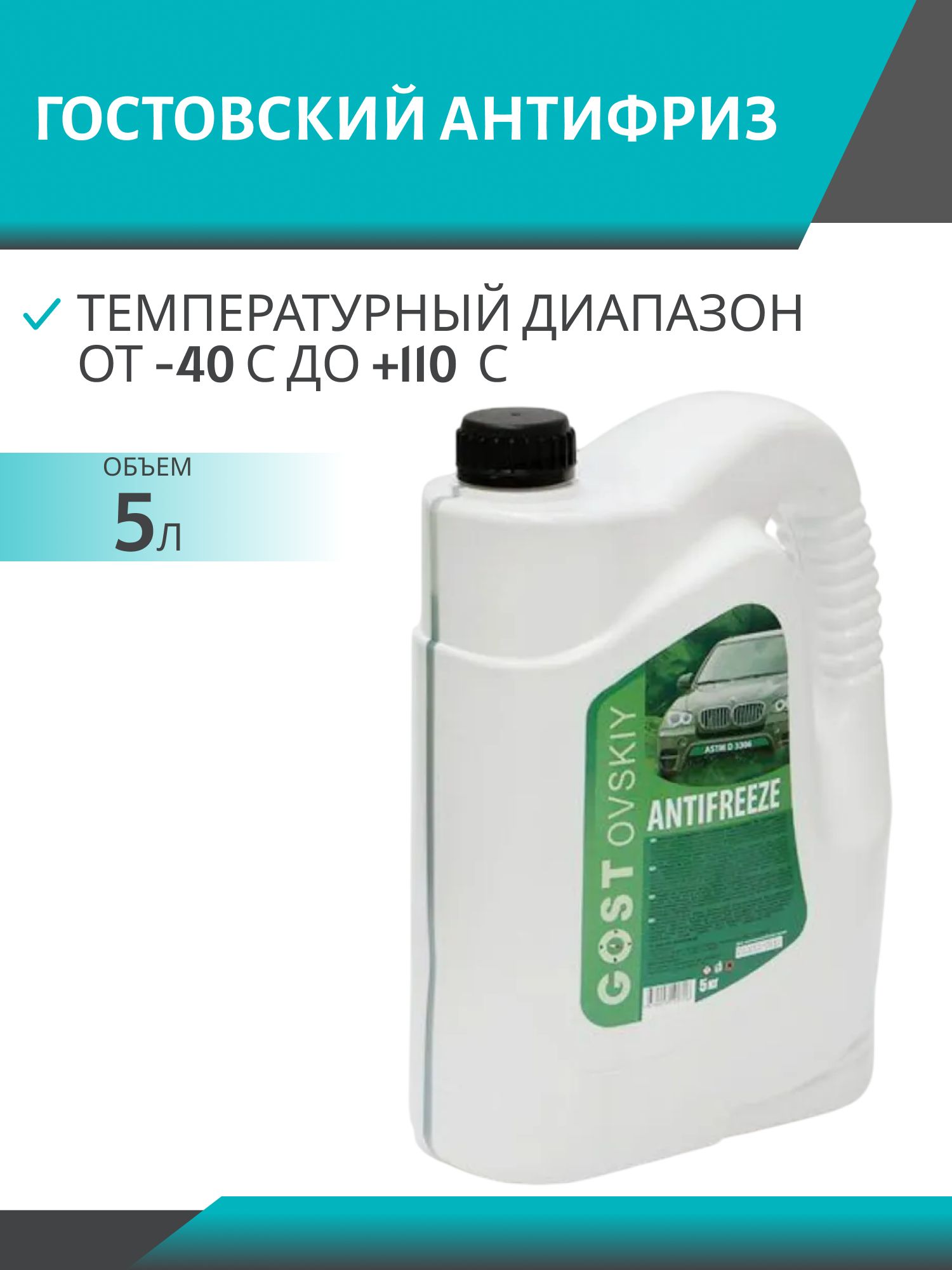 Антифриз ГОСТОВСКИЙ 5кг. зелёный
