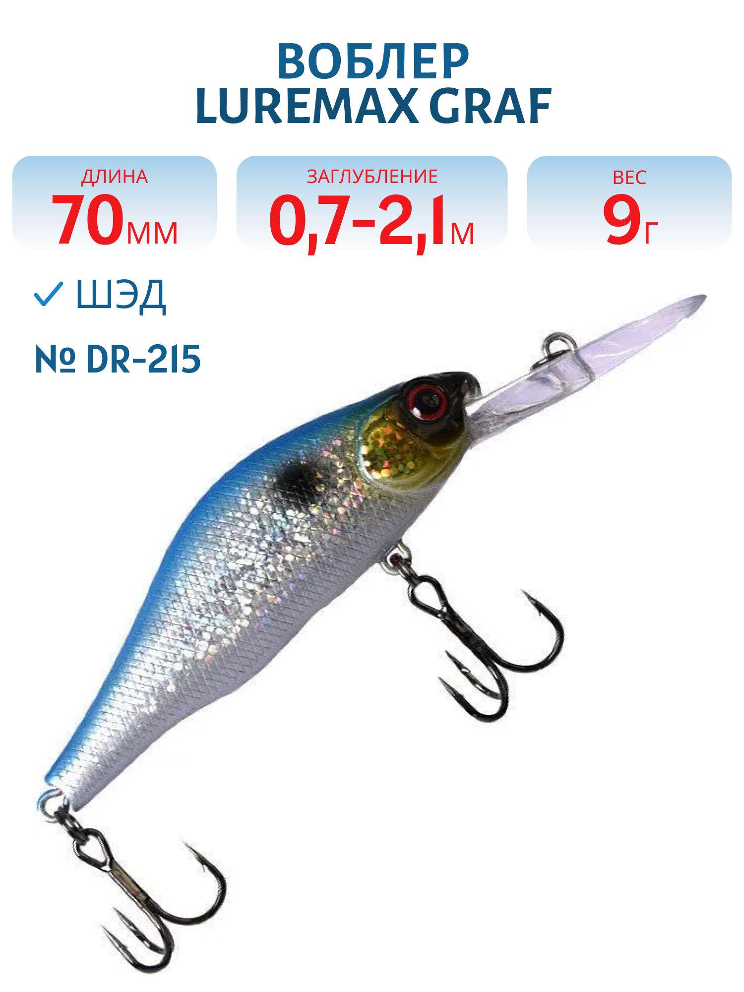 Воблер LureMax GRAF 70F DR-215 9 г. плавающий