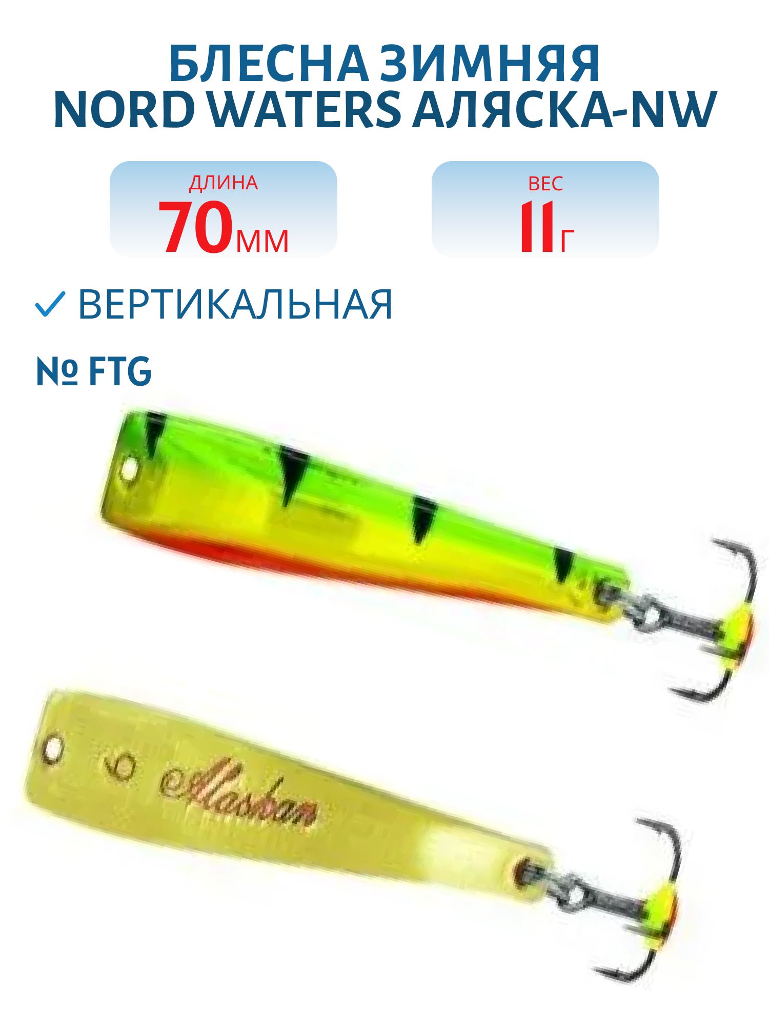 Блесна зимняя Аляска-NW WAK070012FTG