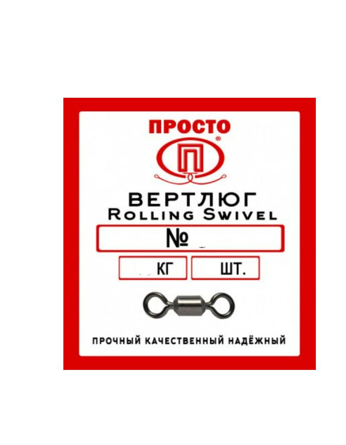 Вертлюг Rolling Swivel №10 13 кг (9 шт.)
