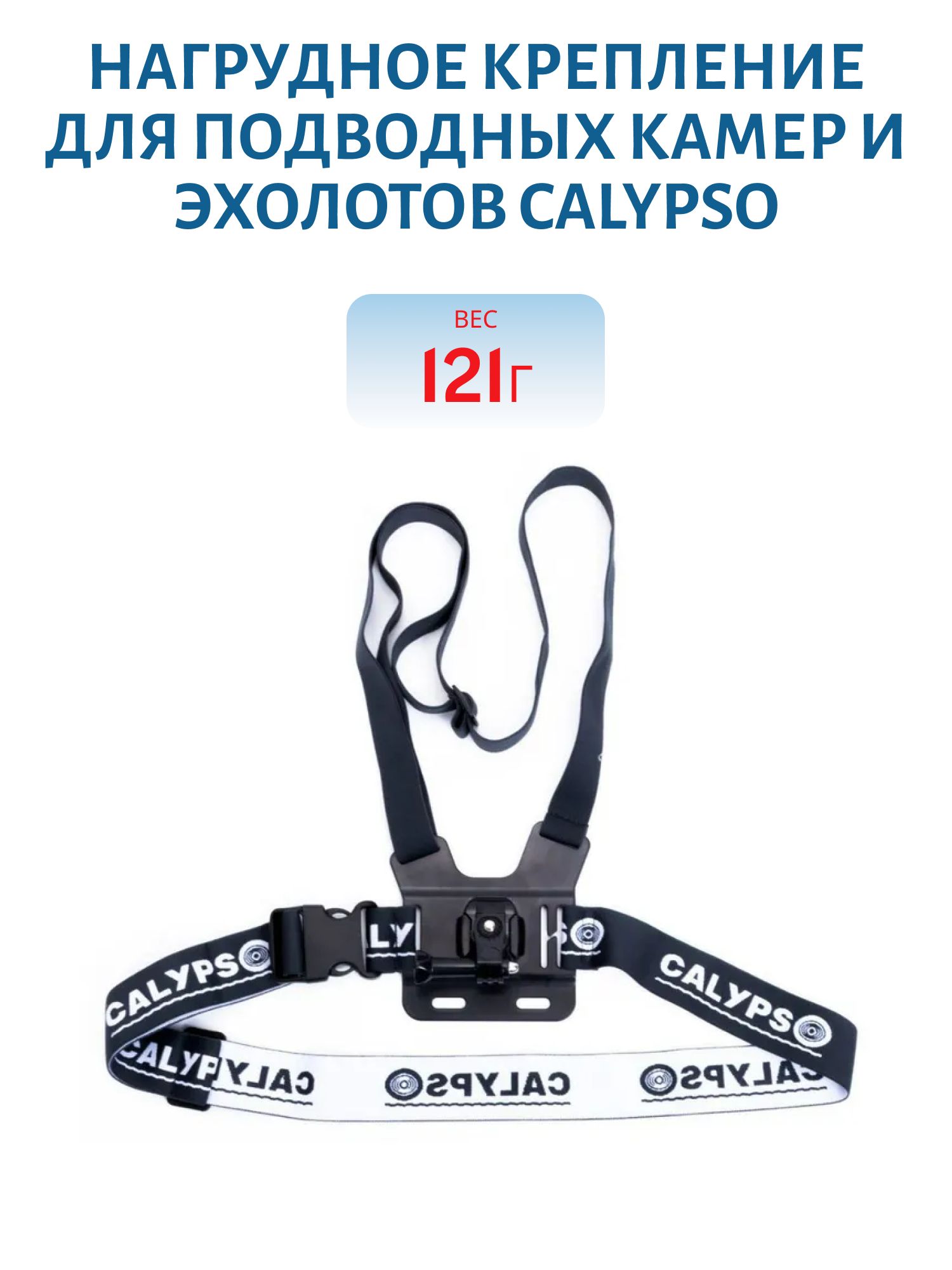 Нагрудное крепление для подводных камер и эхолотов Calypso