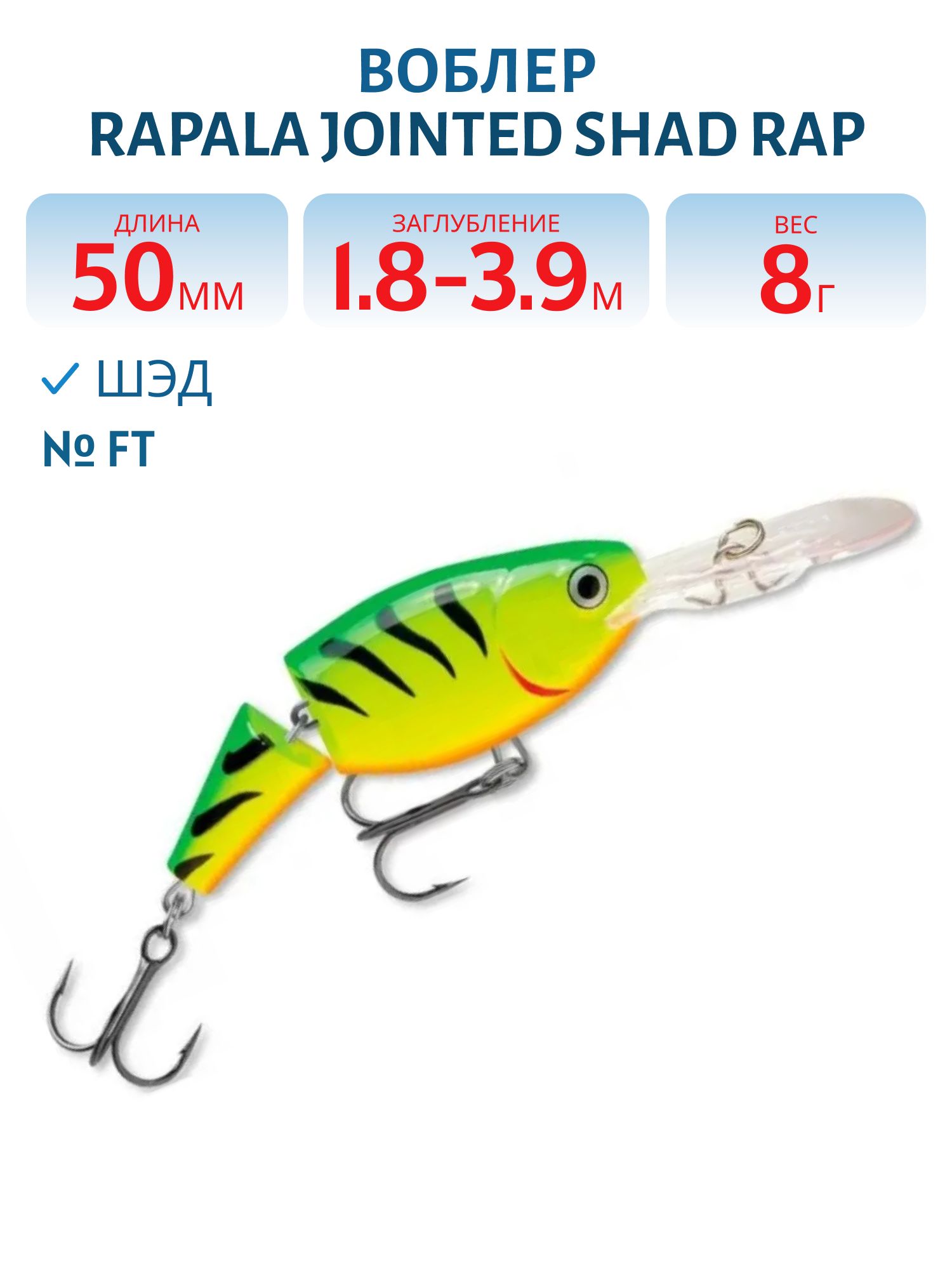 Воблер Rapala Jointed Shad Rap 05 /FT