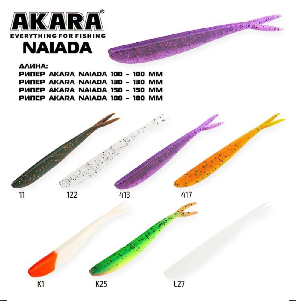 Рипер Akara Naiada 180 417 (2 шт.)