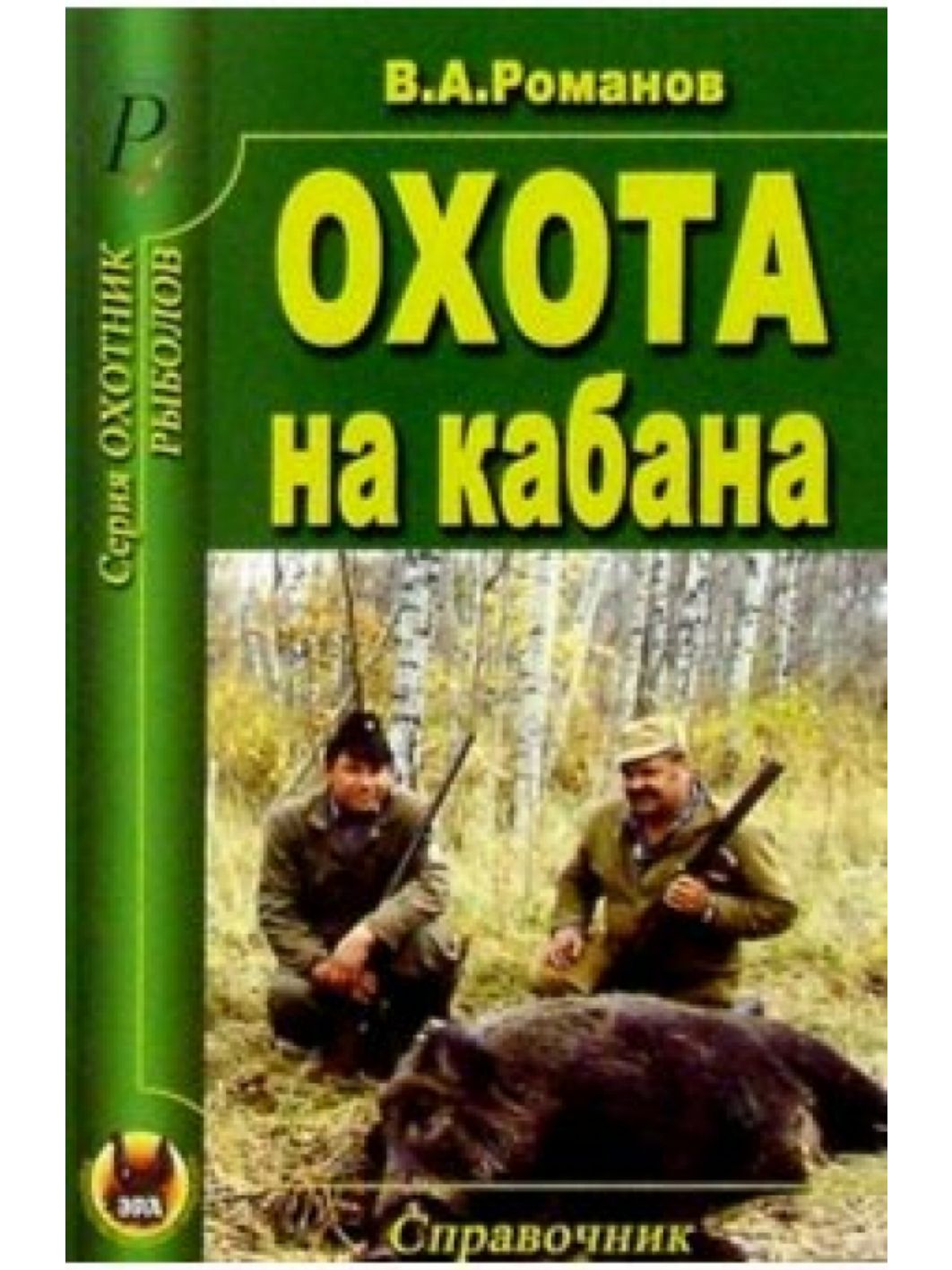 "Охота на кабана"
