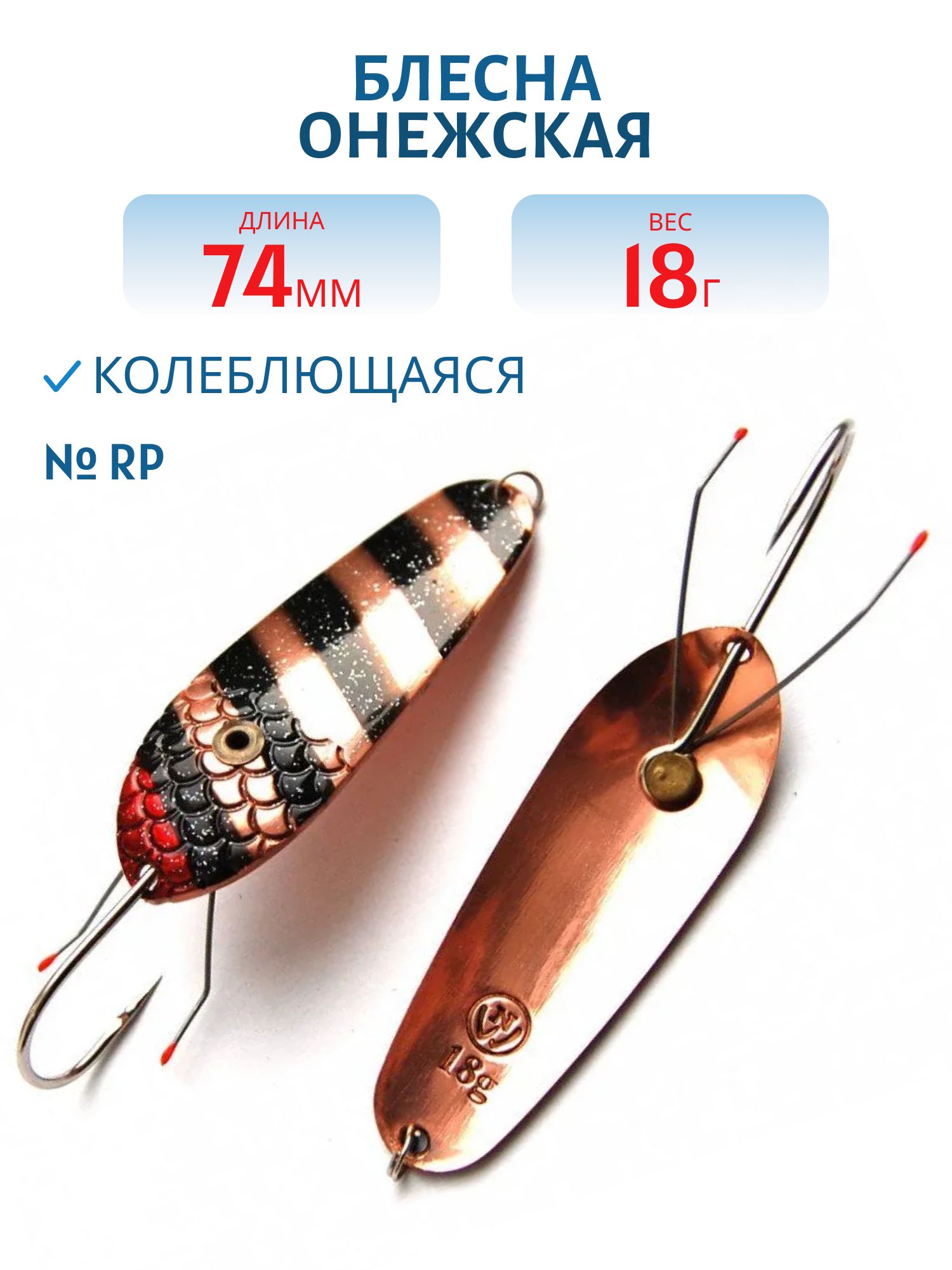 Блесна Онежская WSON07401802RP Н/З
