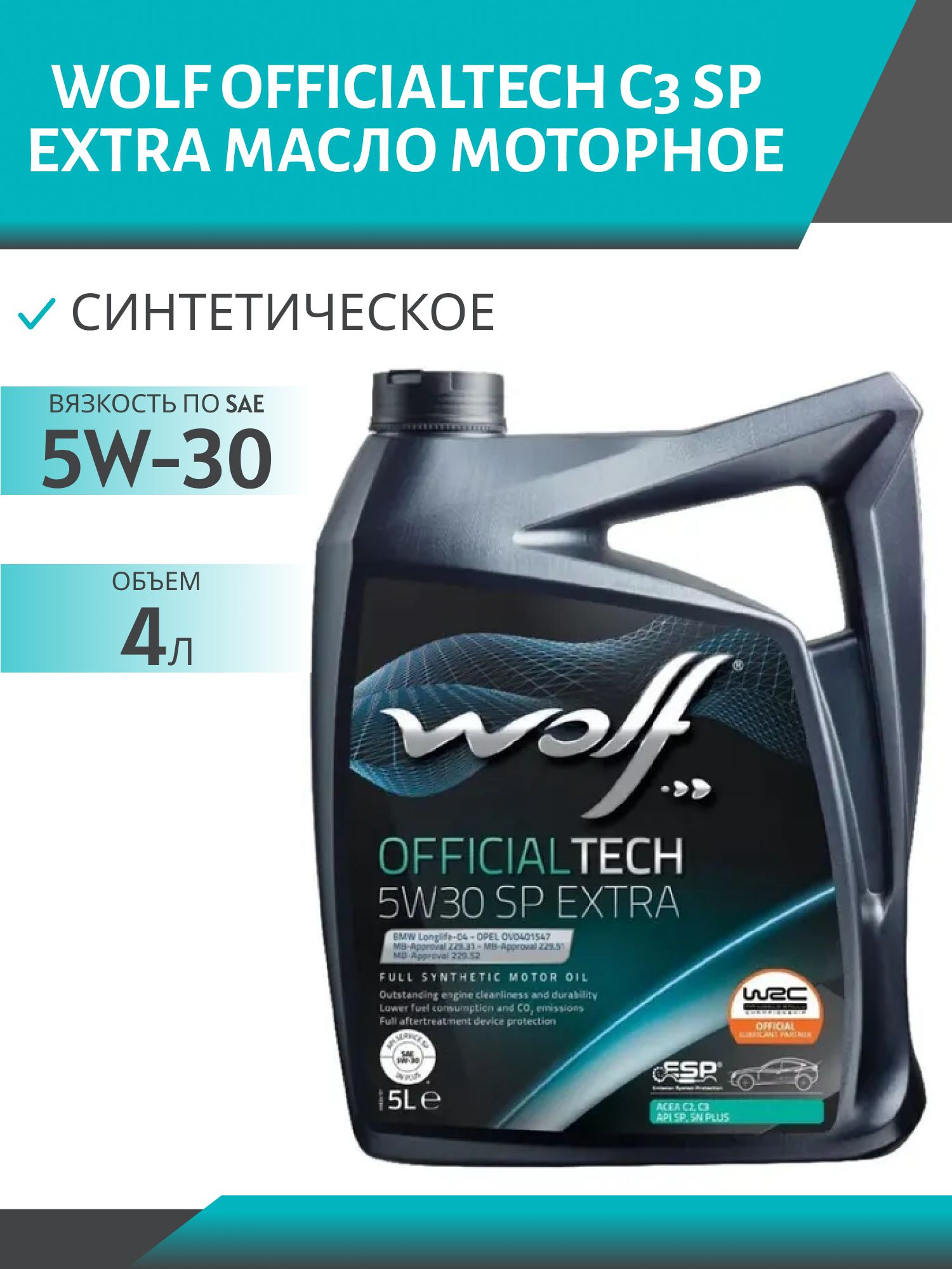 WOLF OFFICIALTECH 5W30 C3 SP EXTRA 4л синтетическое моторное масло