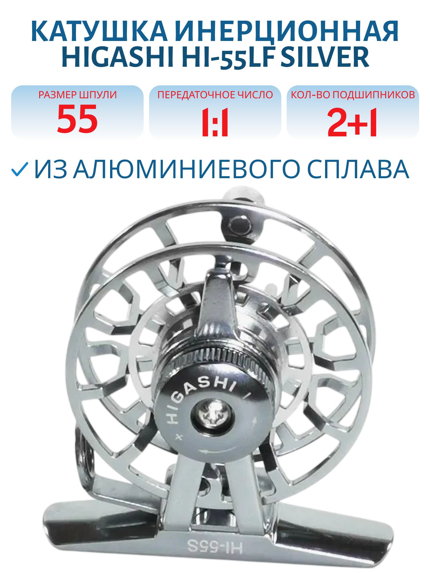 Катушка HIGASHI HI-55LF Silver