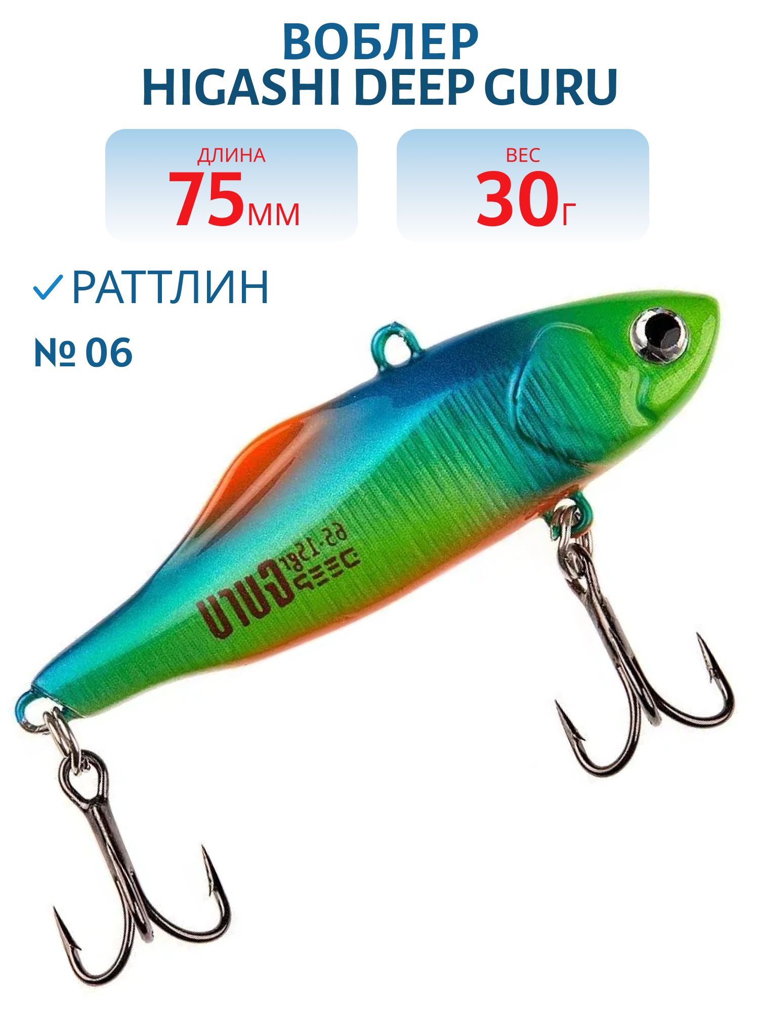 Раттлин HIGASHI Deep Guru 30гр. (#06)