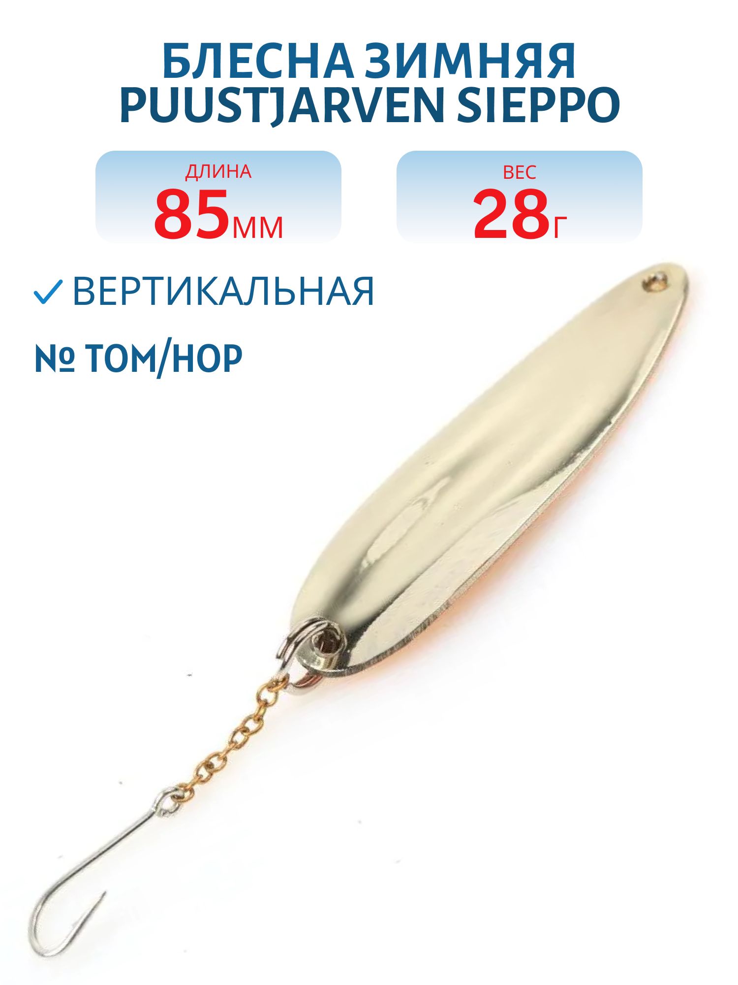 Блесна зимняя PUUSTJARVEN SIEPPO 8,5 TOM/HOP