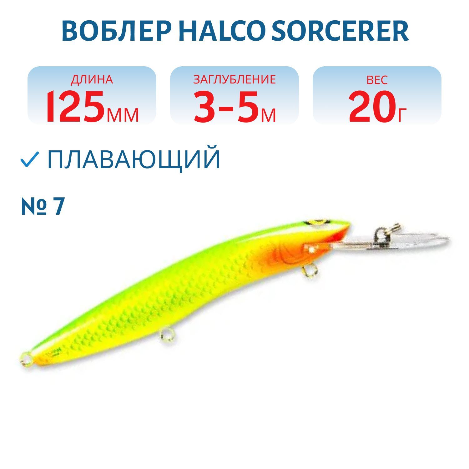 Воблер Halco SORCERER  125, DD+STD, # 7