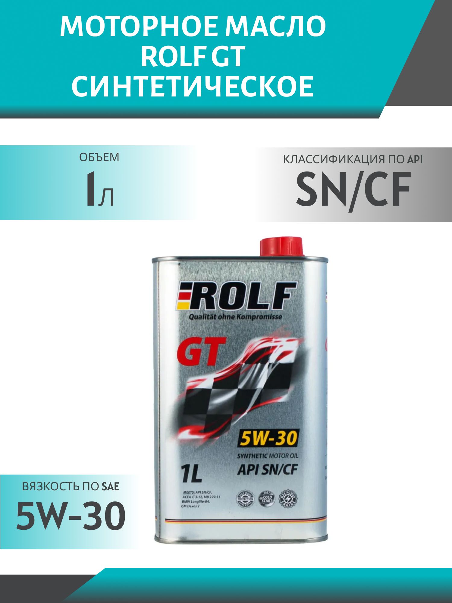 ROLF GT 5W30 SN/CF C3 1л синтетическое моторное масло