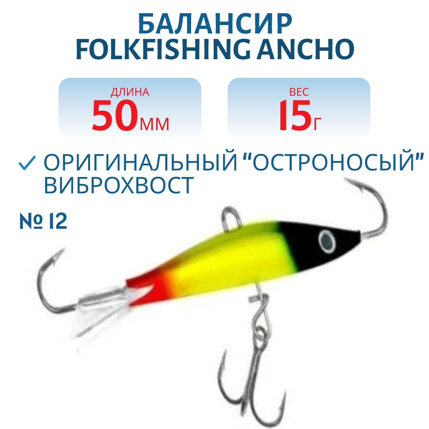 Балансир Ancho 50 FAB 12