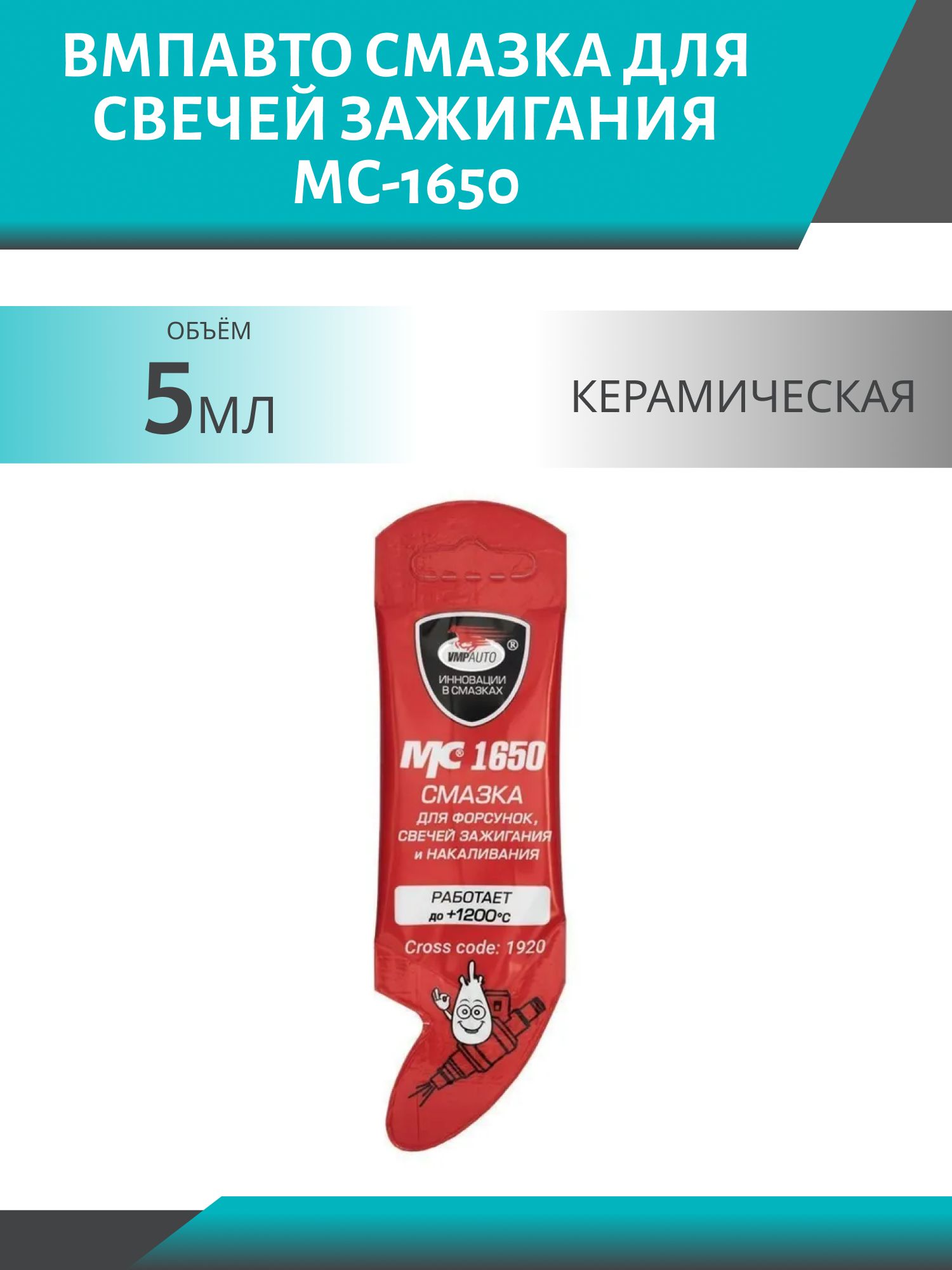 Смазка для свечей зажигания МС-1650 5гр.